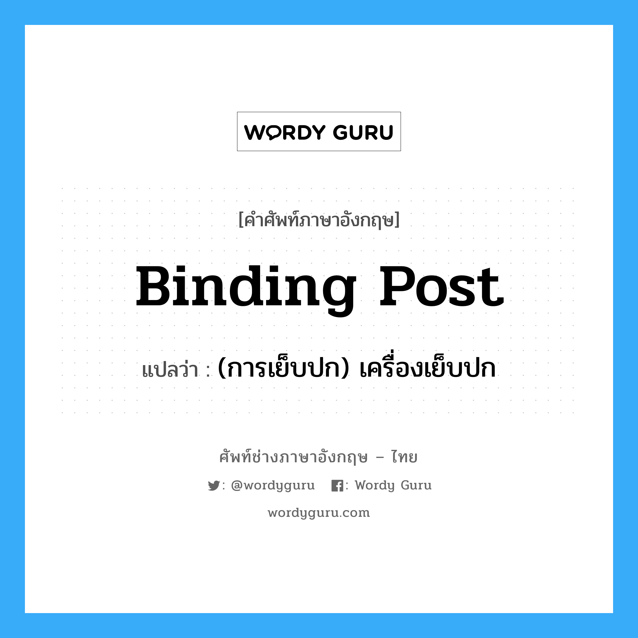 binding post แปลว่า?, คำศัพท์ช่างภาษาอังกฤษ - ไทย binding post คำศัพท์ภาษาอังกฤษ binding post แปลว่า (การเย็บปก) เครื่องเย็บปก