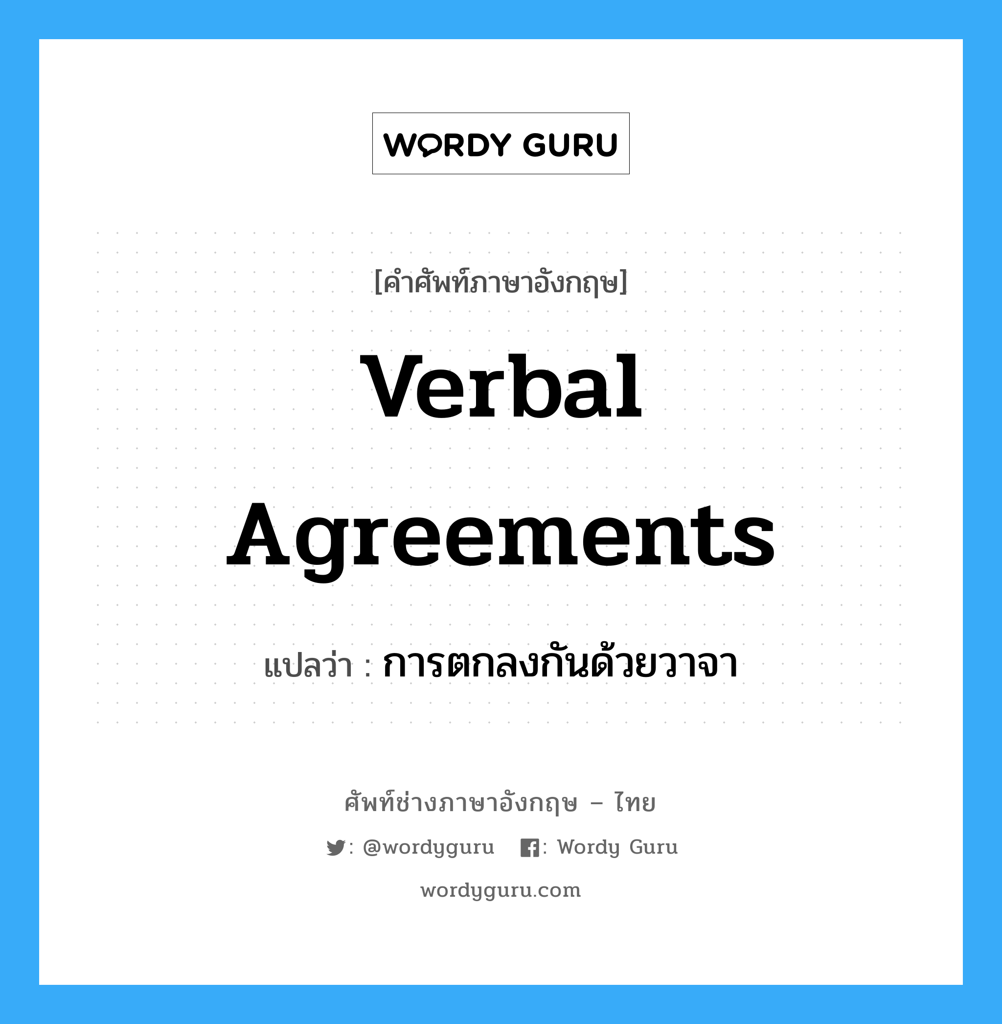การตกลงกันด้วยวาจา ภาษาอังกฤษ?, คำศัพท์ช่างภาษาอังกฤษ - ไทย การตกลงกันด้วยวาจา คำศัพท์ภาษาอังกฤษ การตกลงกันด้วยวาจา แปลว่า Verbal Agreements