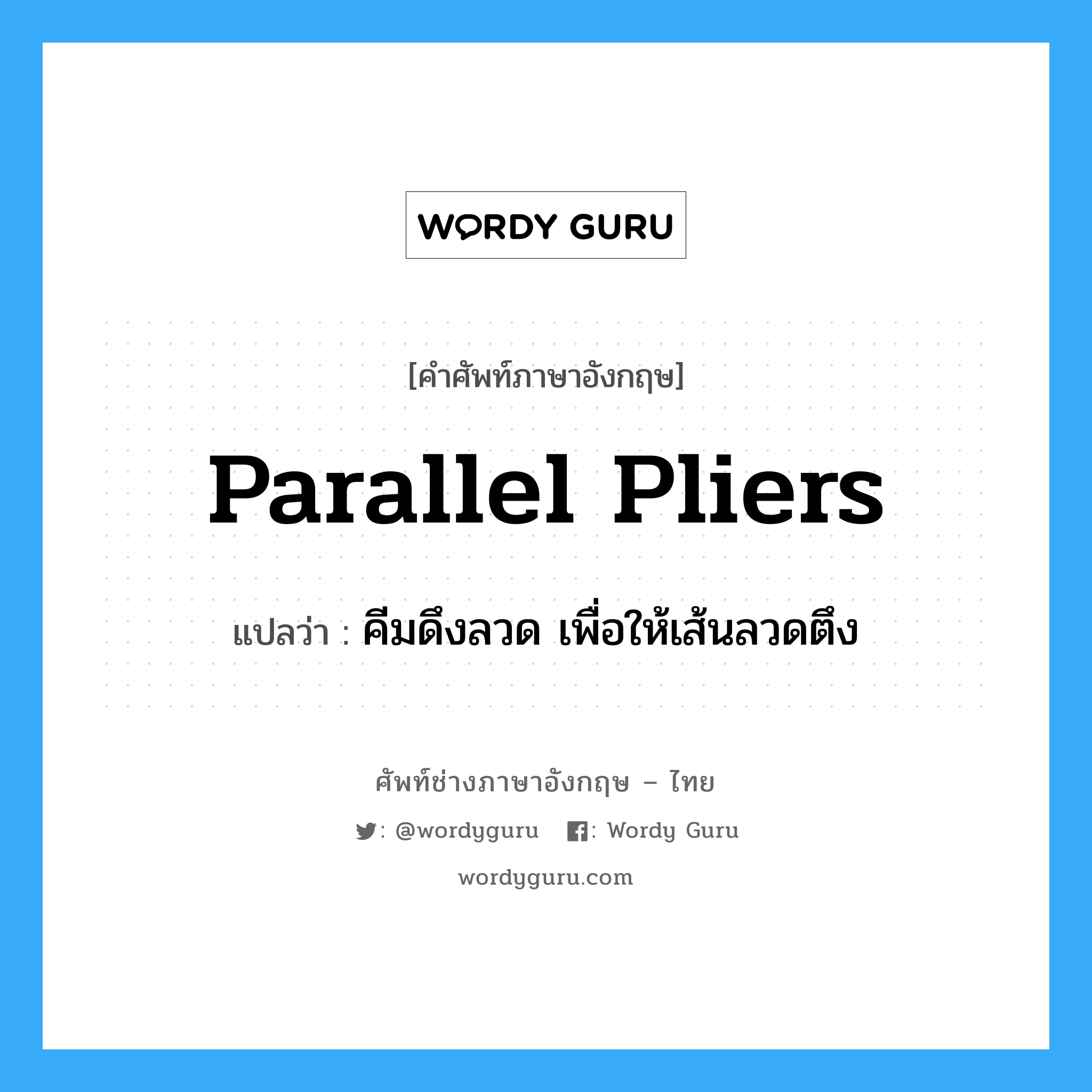 parallel pliers แปลว่า?, คำศัพท์ช่างภาษาอังกฤษ - ไทย parallel pliers คำศัพท์ภาษาอังกฤษ parallel pliers แปลว่า คีมดึงลวด เพื่อให้เส้นลวดตึง