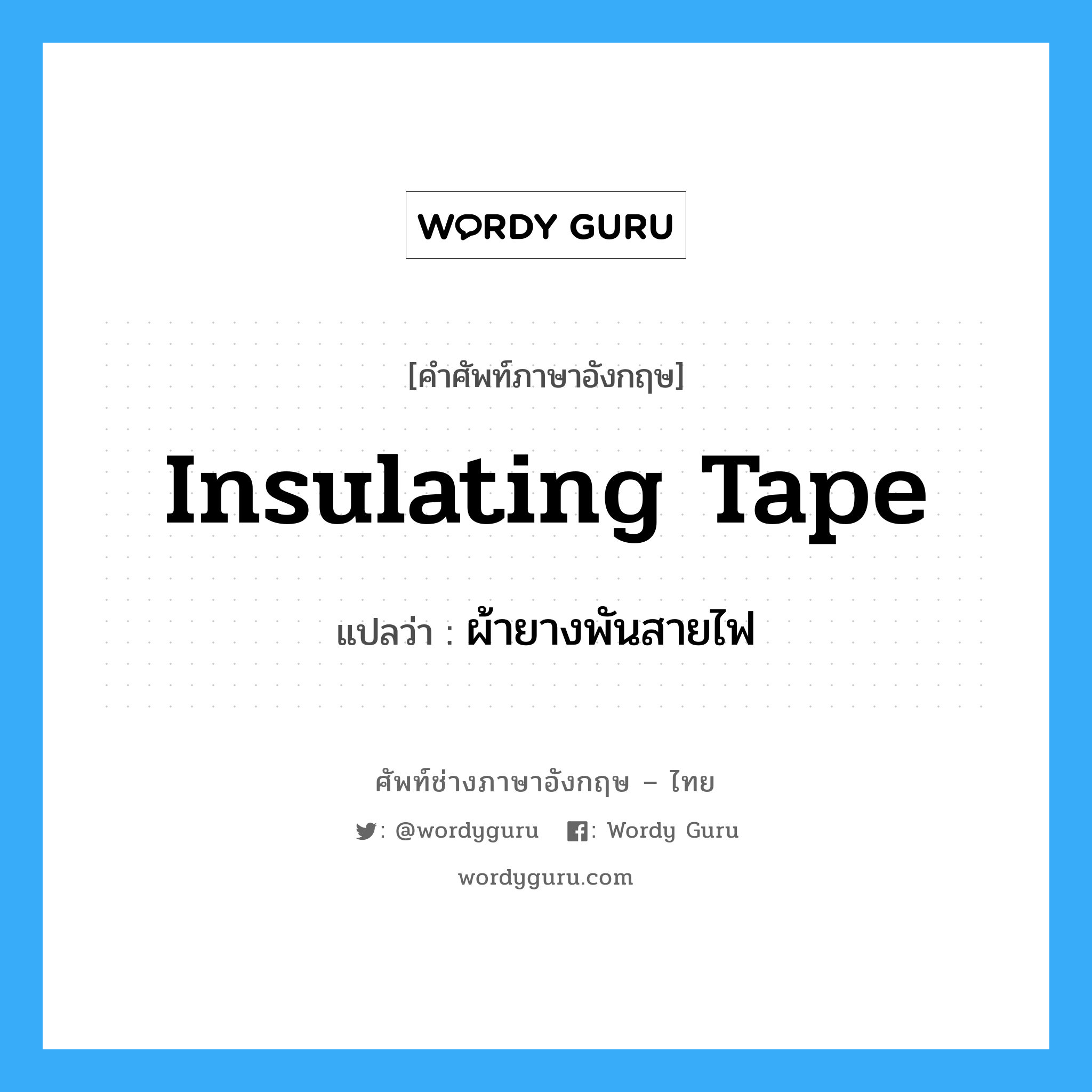 insulating tape แปลว่า?, คำศัพท์ช่างภาษาอังกฤษ - ไทย insulating tape คำศัพท์ภาษาอังกฤษ insulating tape แปลว่า ผ้ายางพันสายไฟ