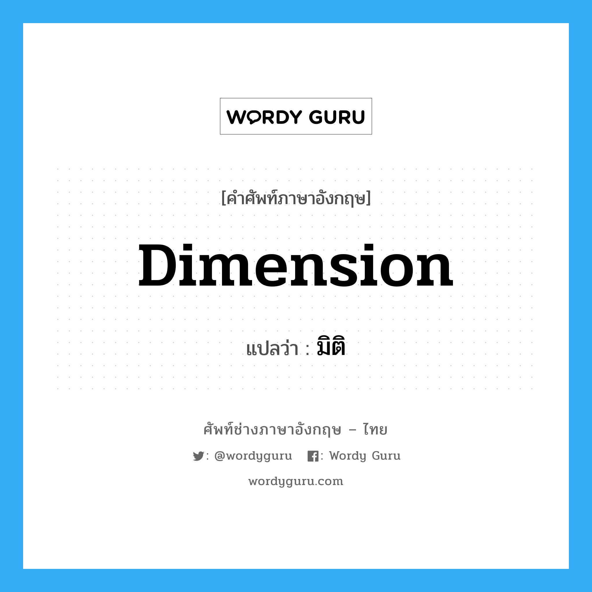 dimension แปลว่า?, คำศัพท์ช่างภาษาอังกฤษ - ไทย dimension คำศัพท์ภาษาอังกฤษ dimension แปลว่า มิติ