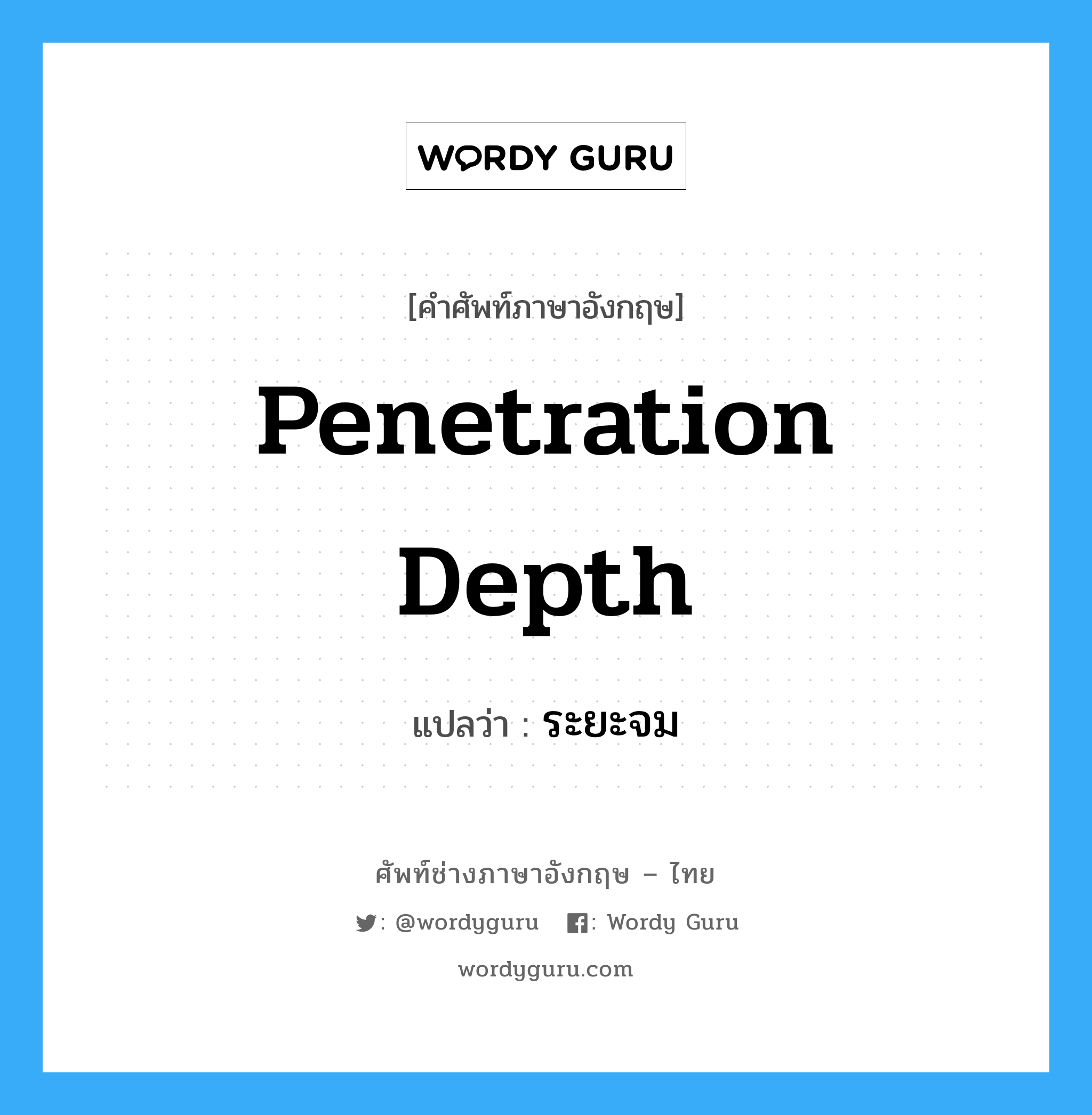 penetration depth แปลว่า?, คำศัพท์ช่างภาษาอังกฤษ - ไทย penetration depth คำศัพท์ภาษาอังกฤษ penetration depth แปลว่า ระยะจม
