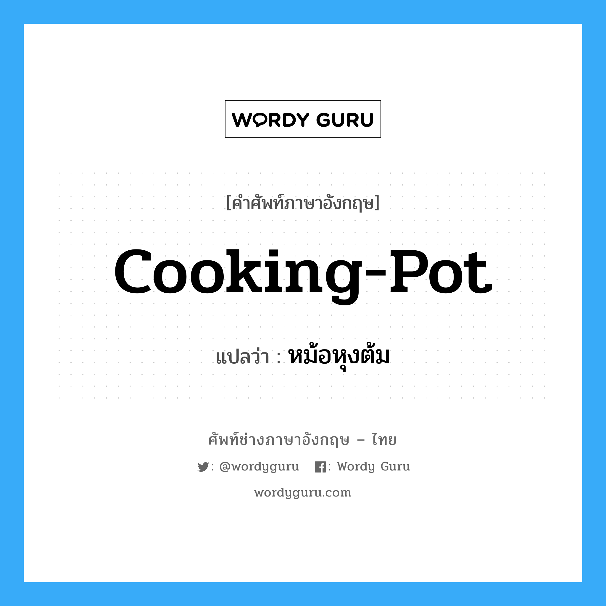 cooking-pot แปลว่า?, คำศัพท์ช่างภาษาอังกฤษ - ไทย cooking-pot คำศัพท์ภาษาอังกฤษ cooking-pot แปลว่า หม้อหุงต้ม