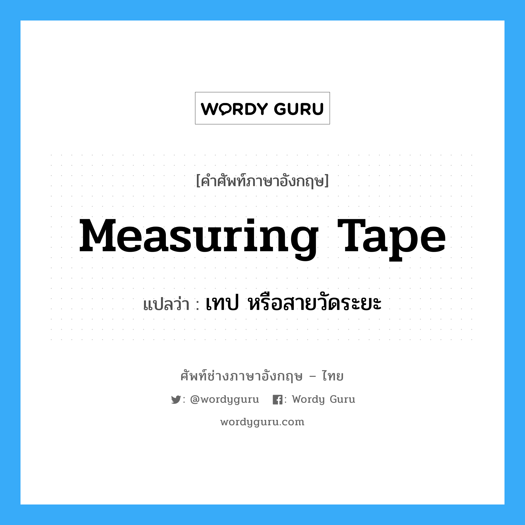 measuring tape แปลว่า?, คำศัพท์ช่างภาษาอังกฤษ - ไทย measuring tape คำศัพท์ภาษาอังกฤษ measuring tape แปลว่า เทป หรือสายวัดระยะ