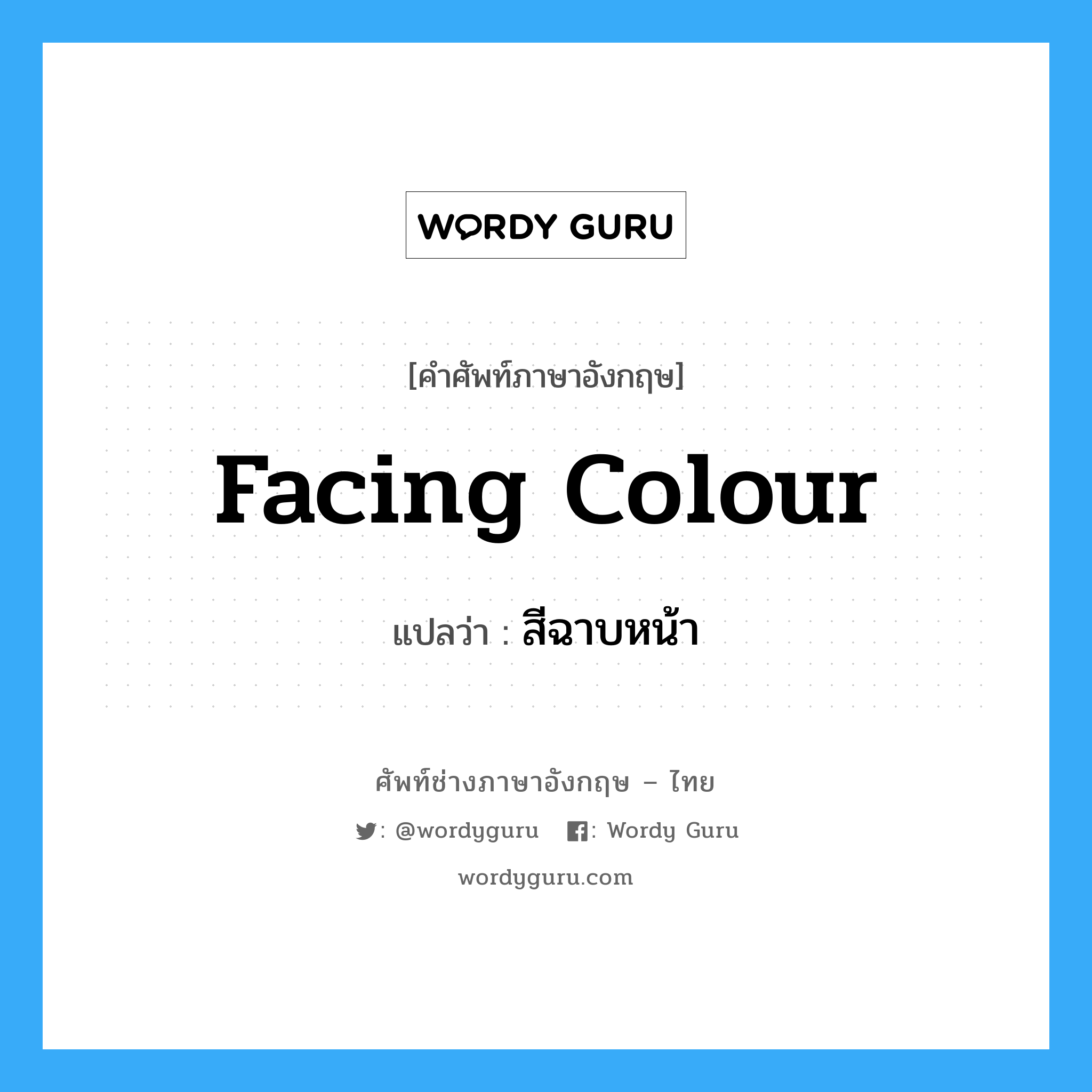 facing colour แปลว่า?, คำศัพท์ช่างภาษาอังกฤษ - ไทย facing colour คำศัพท์ภาษาอังกฤษ facing colour แปลว่า สีฉาบหน้า