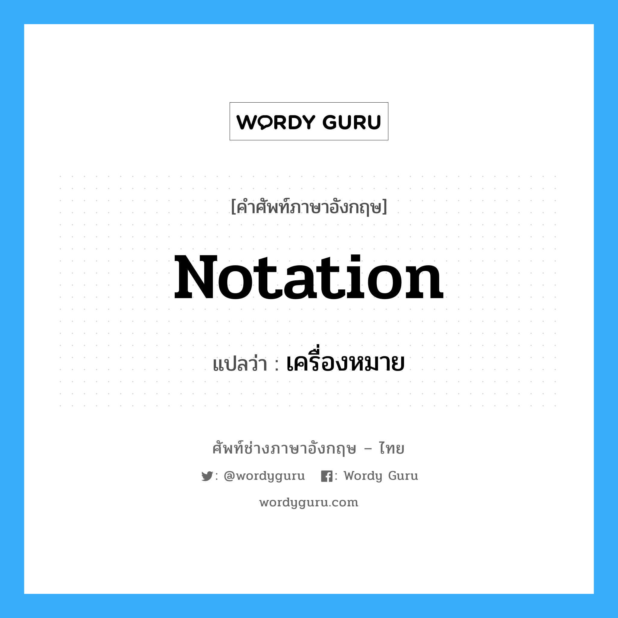 notation แปลว่า?, คำศัพท์ช่างภาษาอังกฤษ - ไทย notation คำศัพท์ภาษาอังกฤษ notation แปลว่า เครื่องหมาย