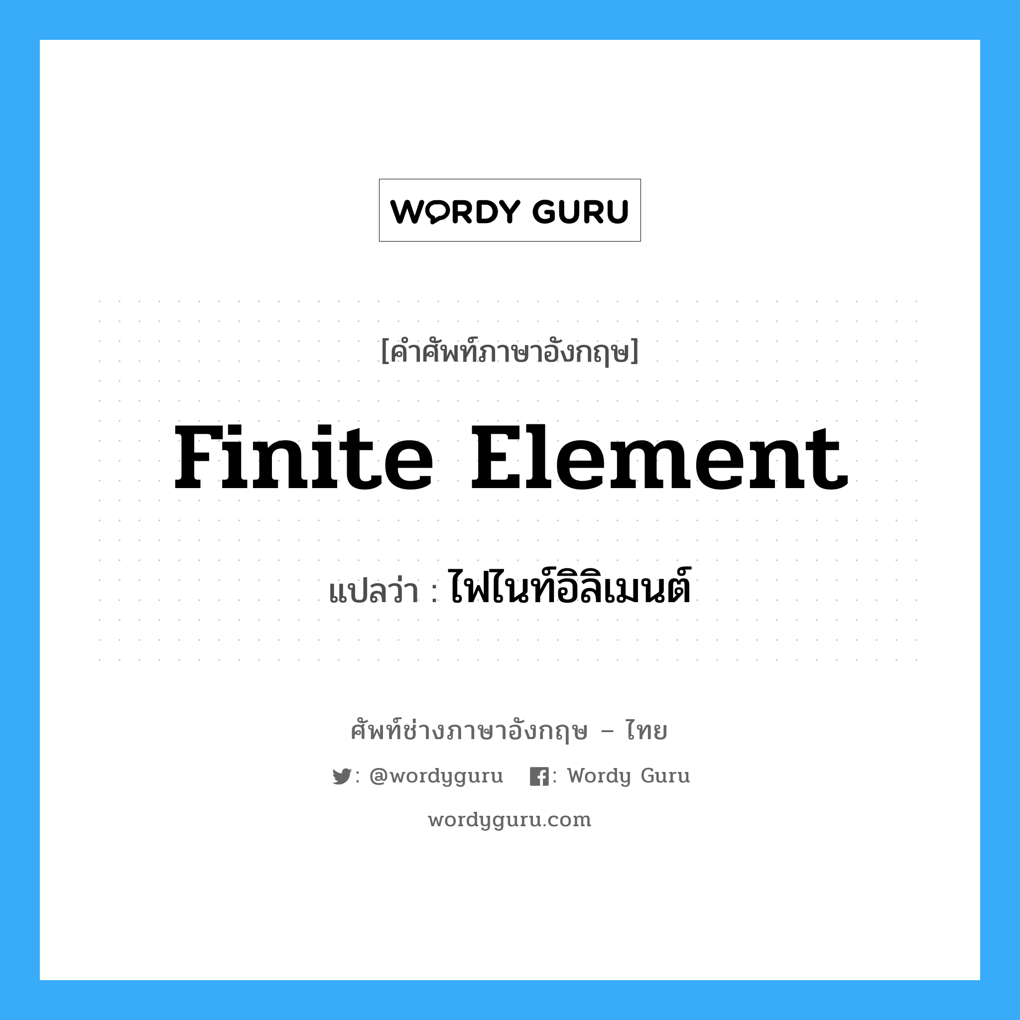 finite element แปลว่า?, คำศัพท์ช่างภาษาอังกฤษ - ไทย finite element คำศัพท์ภาษาอังกฤษ finite element แปลว่า ไฟไนท์อิลิเมนต์