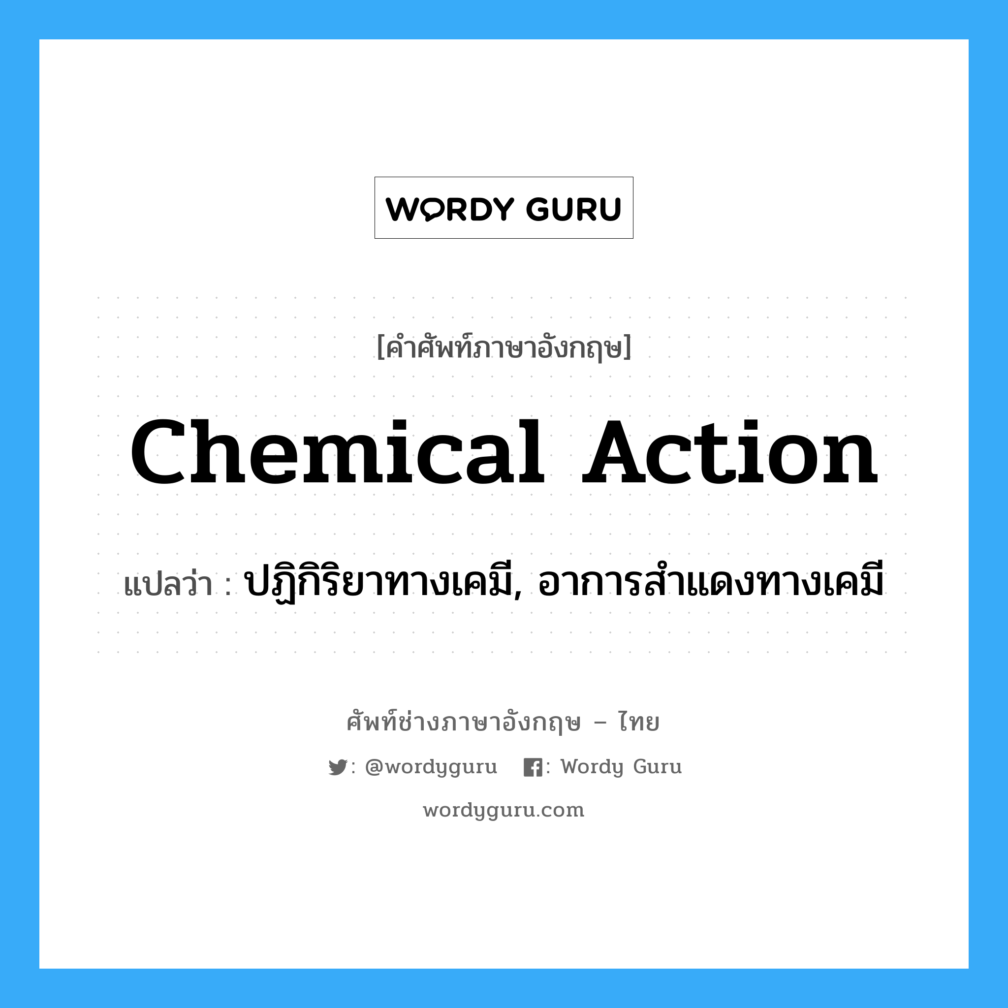 ปฏิกิริยาทางเคมี, อาการสำแดงทางเคมี ภาษาอังกฤษ?, คำศัพท์ช่างภาษาอังกฤษ - ไทย ปฏิกิริยาทางเคมี, อาการสำแดงทางเคมี คำศัพท์ภาษาอังกฤษ ปฏิกิริยาทางเคมี, อาการสำแดงทางเคมี แปลว่า chemical action