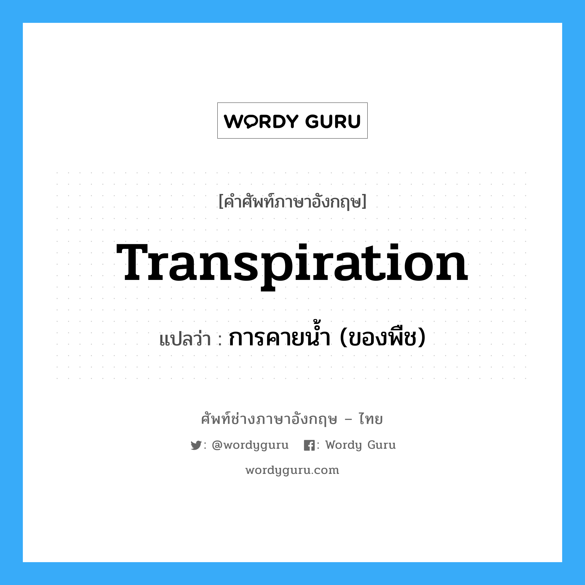 transpiration แปลว่า?, คำศัพท์ช่างภาษาอังกฤษ - ไทย transpiration คำศัพท์ภาษาอังกฤษ transpiration แปลว่า การคายน้ำ (ของพืช)