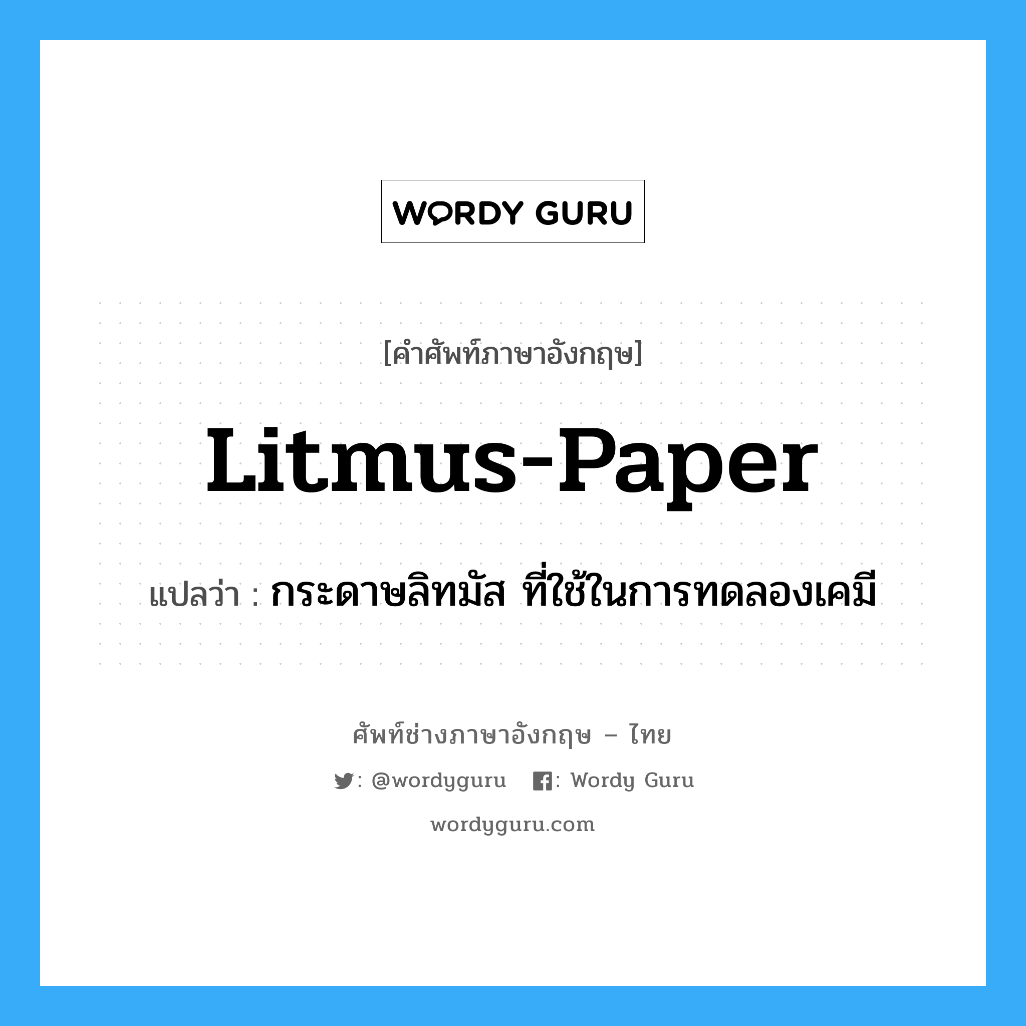 litmus-paper แปลว่า?, คำศัพท์ช่างภาษาอังกฤษ - ไทย litmus-paper คำศัพท์ภาษาอังกฤษ litmus-paper แปลว่า กระดาษลิทมัส ที่ใช้ในการทดลองเคมี