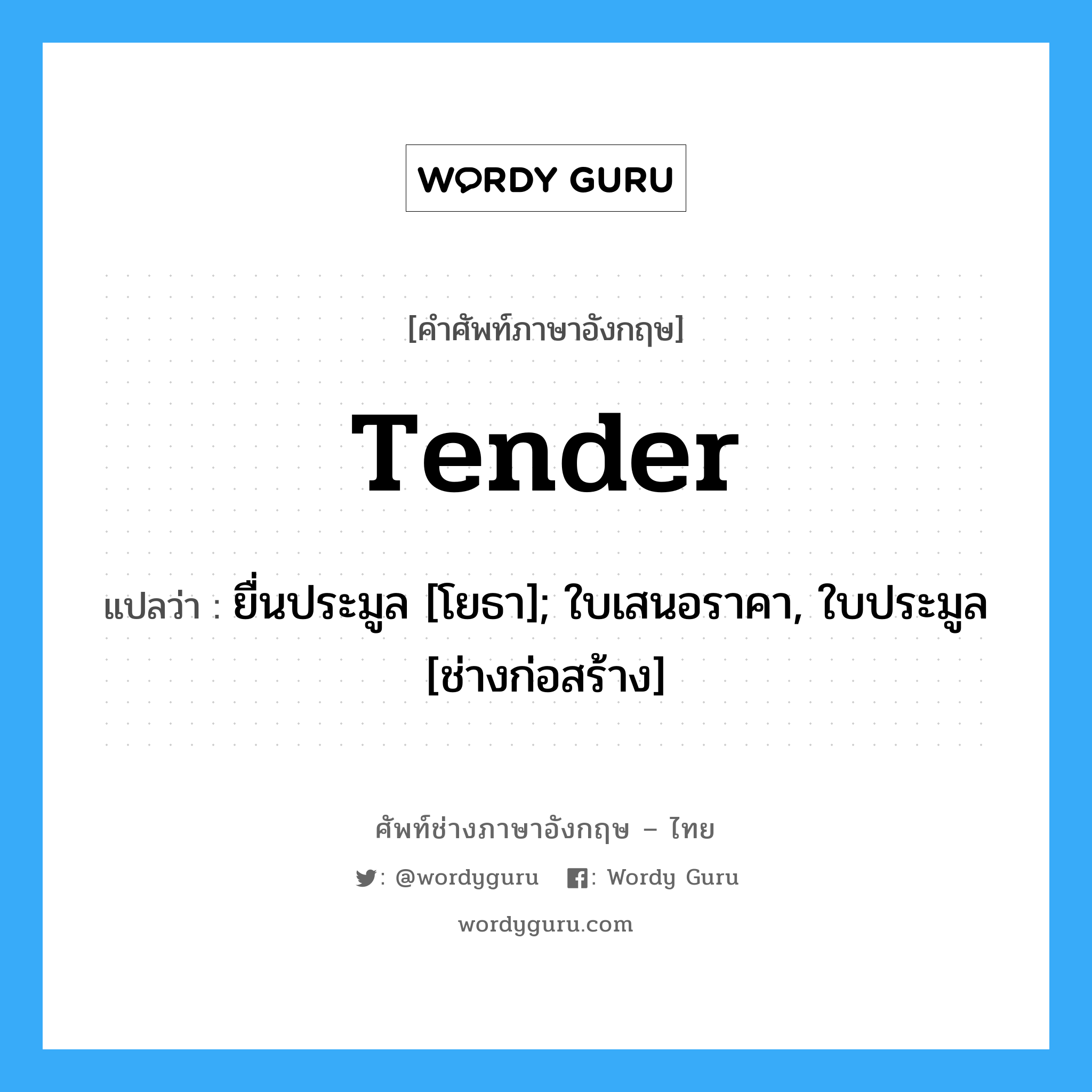 tender แปลว่า?, คำศัพท์ช่างภาษาอังกฤษ - ไทย tender คำศัพท์ภาษาอังกฤษ tender แปลว่า ยื่นประมูล [โยธา]; ใบเสนอราคา, ใบประมูล [ช่างก่อสร้าง]