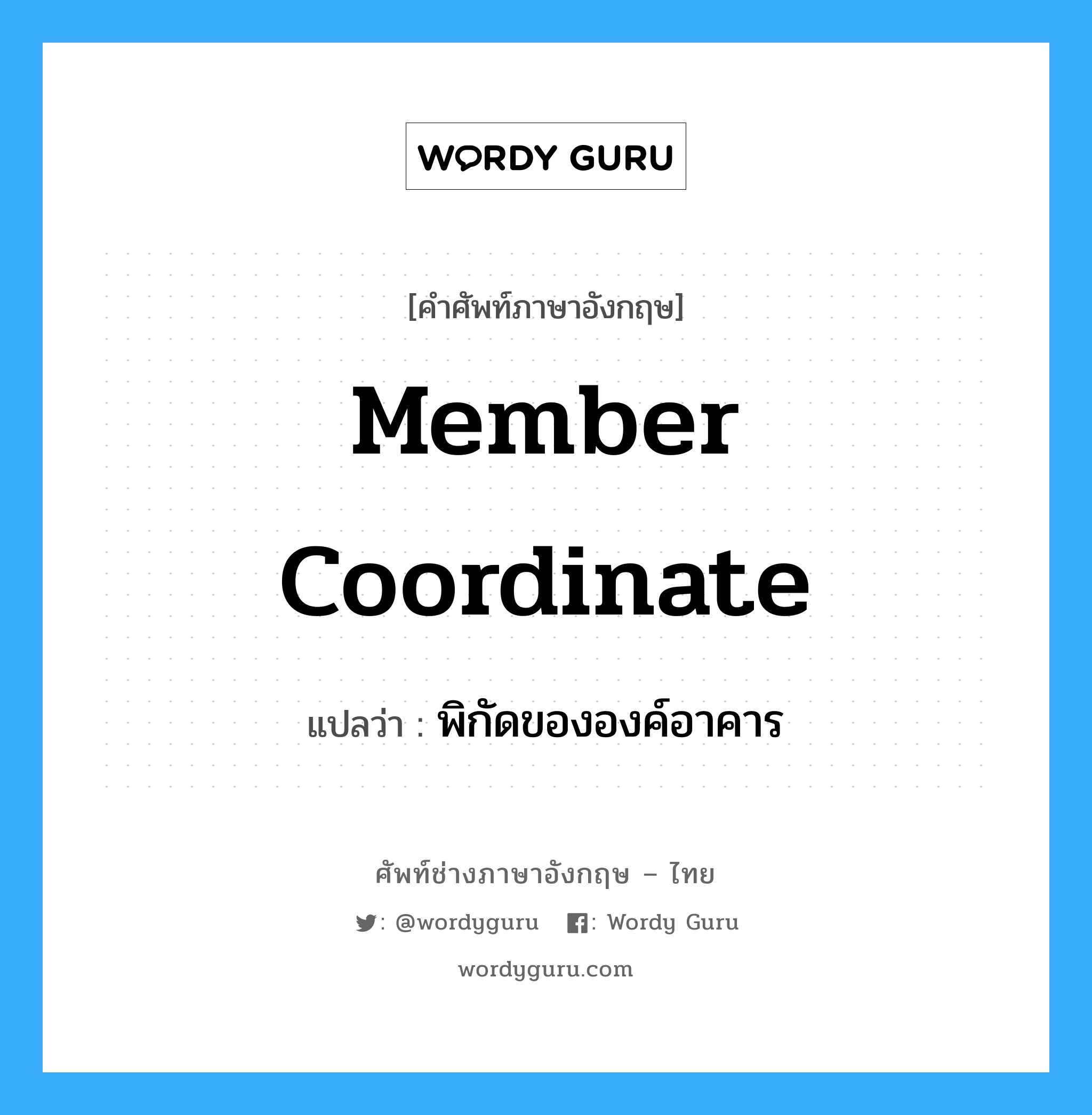 Member Coordinate แปลว่า?, คำศัพท์ช่างภาษาอังกฤษ - ไทย Member Coordinate คำศัพท์ภาษาอังกฤษ Member Coordinate แปลว่า พิกัดขององค์อาคาร