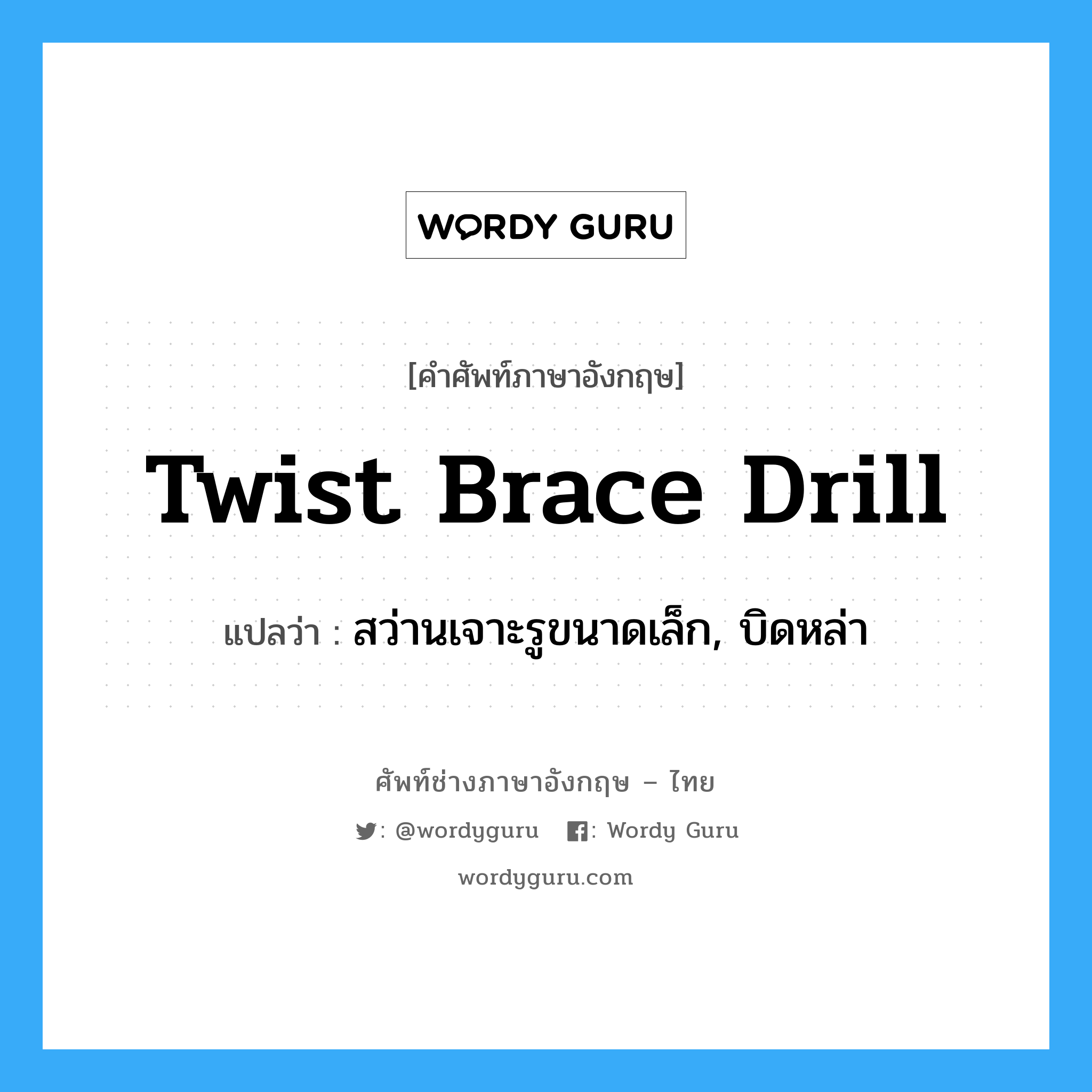 twist brace drill แปลว่า?, คำศัพท์ช่างภาษาอังกฤษ - ไทย twist brace drill คำศัพท์ภาษาอังกฤษ twist brace drill แปลว่า สว่านเจาะรูขนาดเล็ก, บิดหล่า