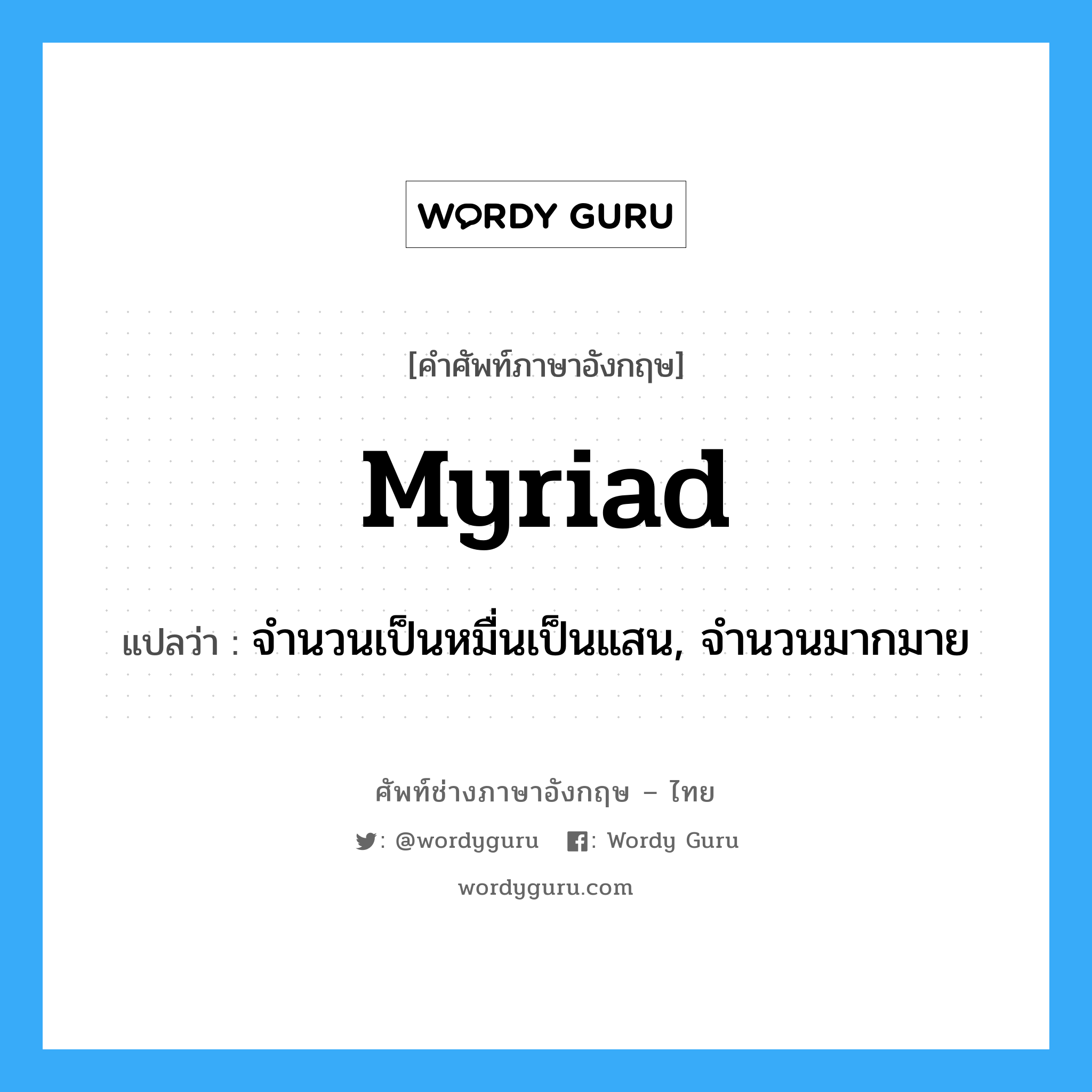 myriad แปลว่า?, คำศัพท์ช่างภาษาอังกฤษ - ไทย myriad คำศัพท์ภาษาอังกฤษ myriad แปลว่า จำนวนเป็นหมื่นเป็นแสน, จำนวนมากมาย
