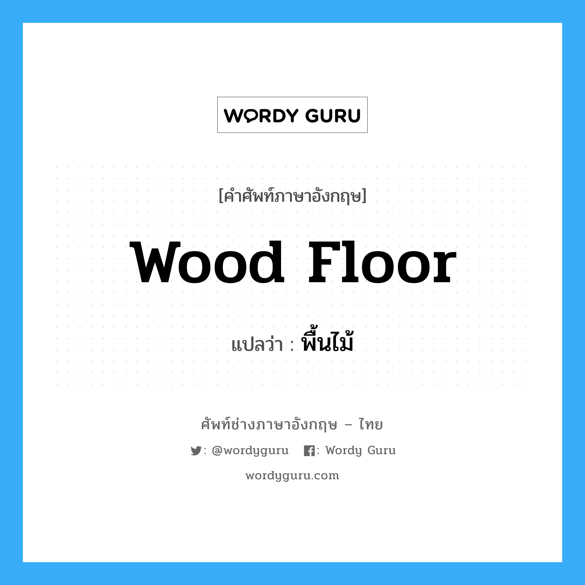 wood floor แปลว่า?, คำศัพท์ช่างภาษาอังกฤษ - ไทย wood floor คำศัพท์ภาษาอังกฤษ wood floor แปลว่า พื้นไม้