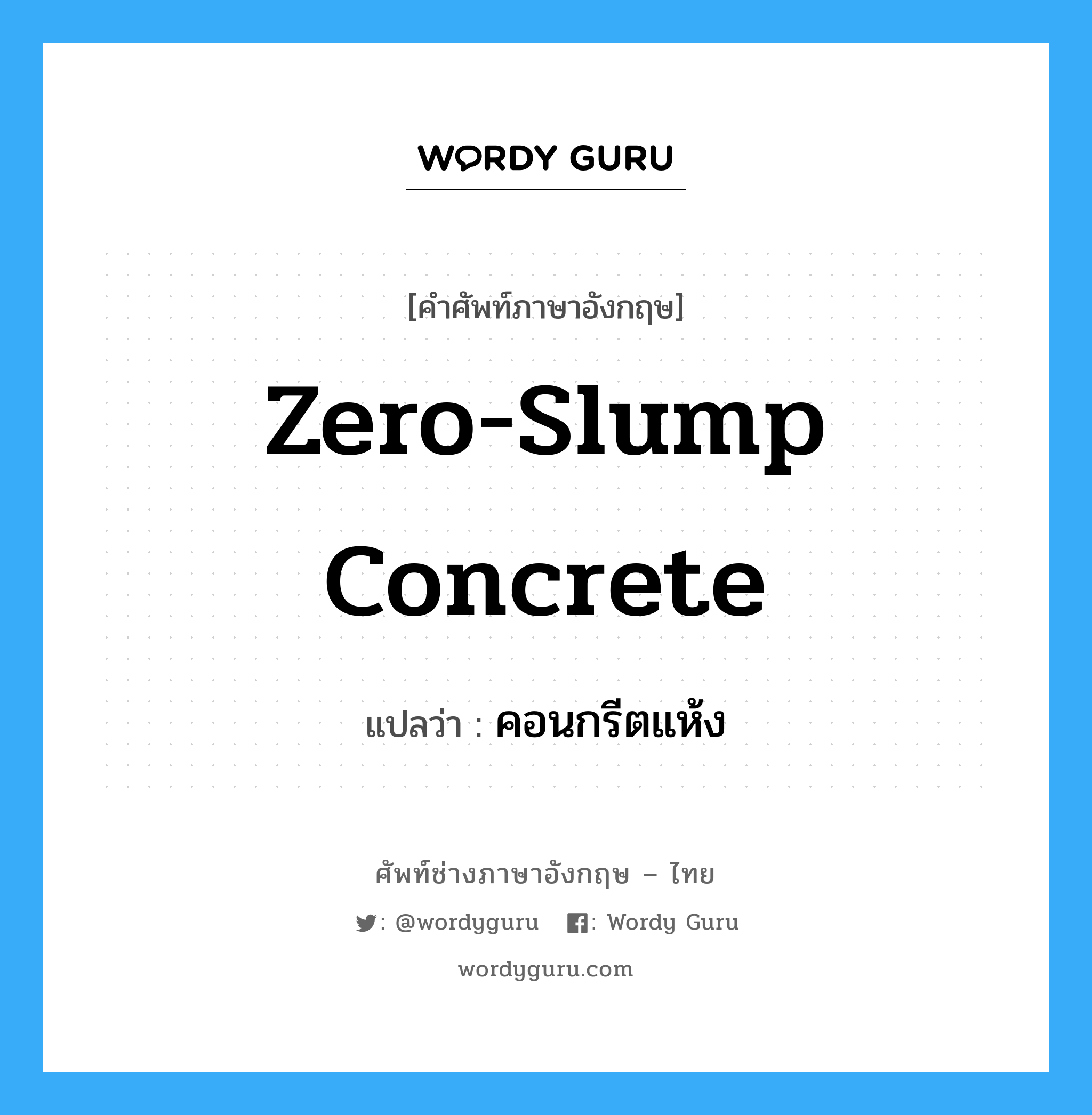 zero-slump concrete แปลว่า?, คำศัพท์ช่างภาษาอังกฤษ - ไทย zero-slump concrete คำศัพท์ภาษาอังกฤษ zero-slump concrete แปลว่า คอนกรีตแห้ง