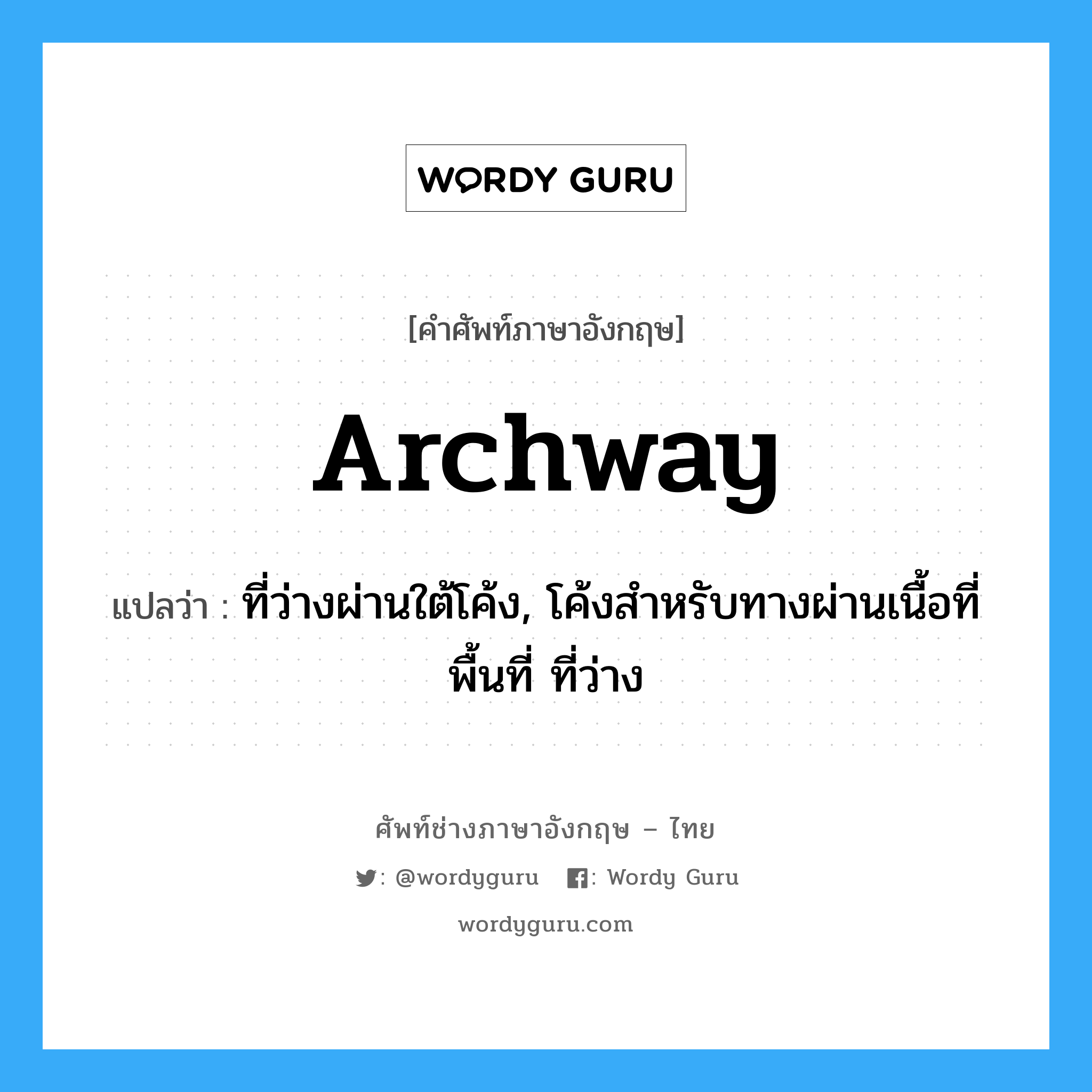 archway แปลว่า?, คำศัพท์ช่างภาษาอังกฤษ - ไทย archway คำศัพท์ภาษาอังกฤษ archway แปลว่า ที่ว่างผ่านใต้โค้ง, โค้งสำหรับทางผ่านเนื้อที่ พื้นที่ ที่ว่าง