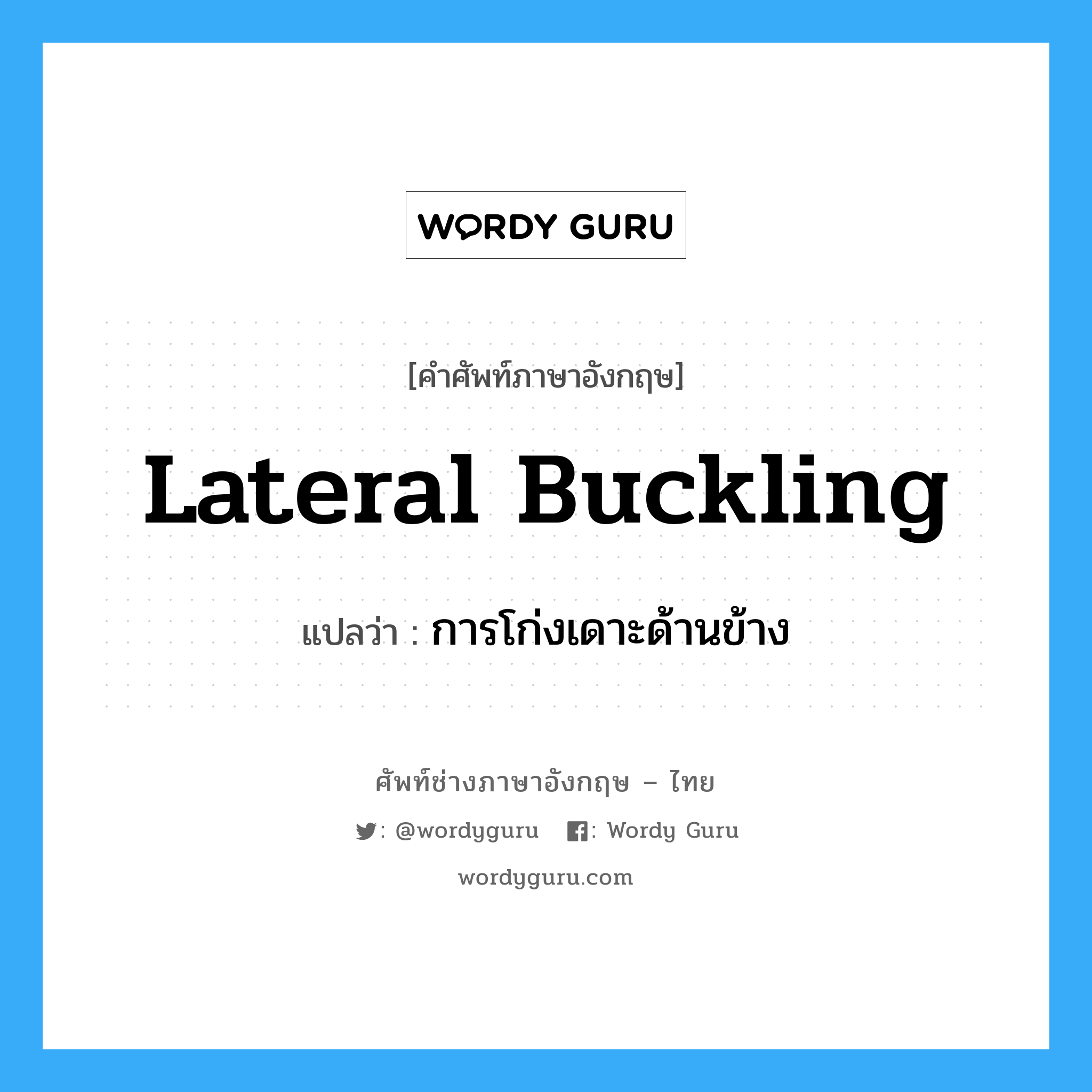 lateral buckling แปลว่า?, คำศัพท์ช่างภาษาอังกฤษ - ไทย lateral buckling คำศัพท์ภาษาอังกฤษ lateral buckling แปลว่า การโก่งเดาะด้านข้าง