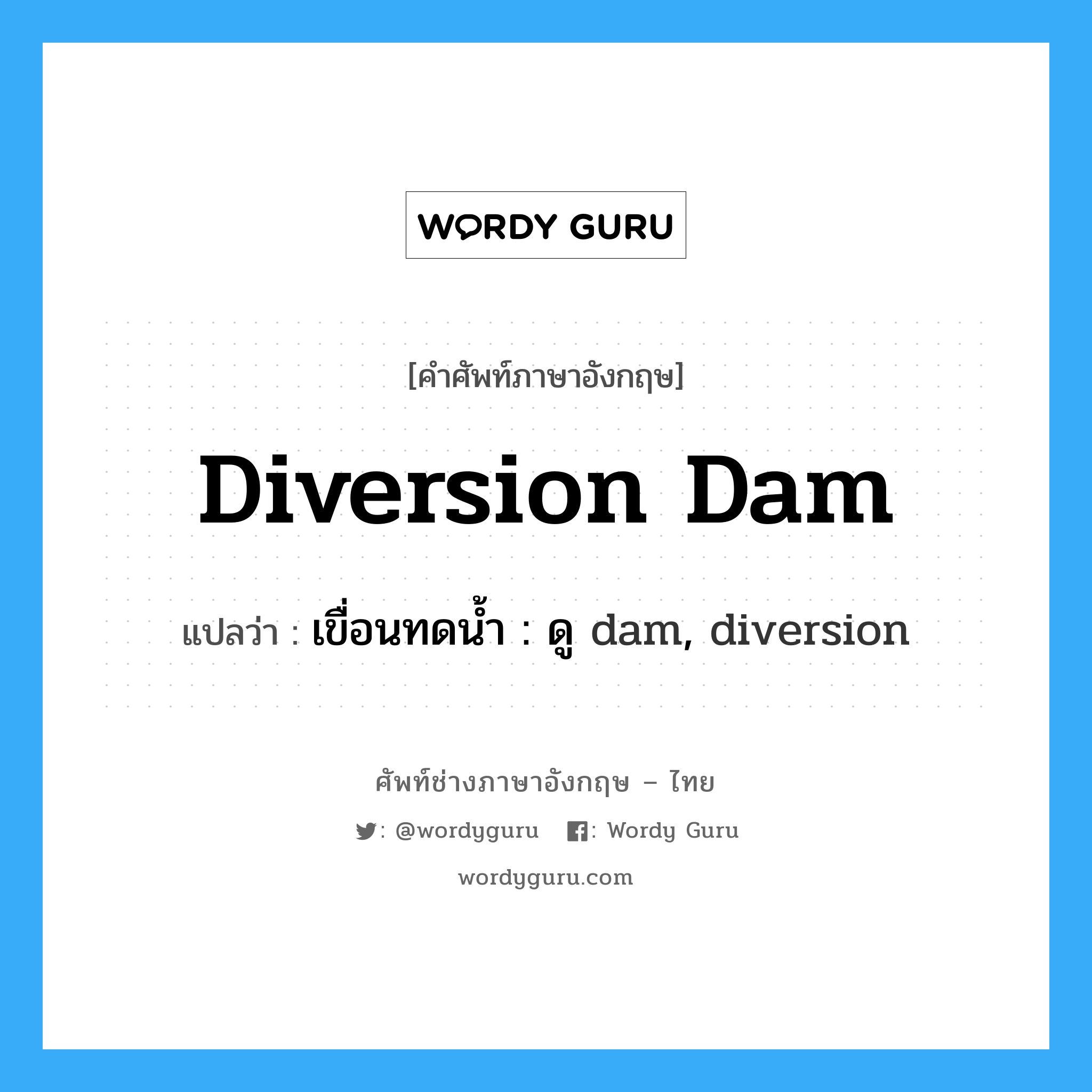 diversion dam แปลว่า?, คำศัพท์ช่างภาษาอังกฤษ - ไทย diversion dam คำศัพท์ภาษาอังกฤษ diversion dam แปลว่า เขื่อนทดน้ำ : ดู dam, diversion