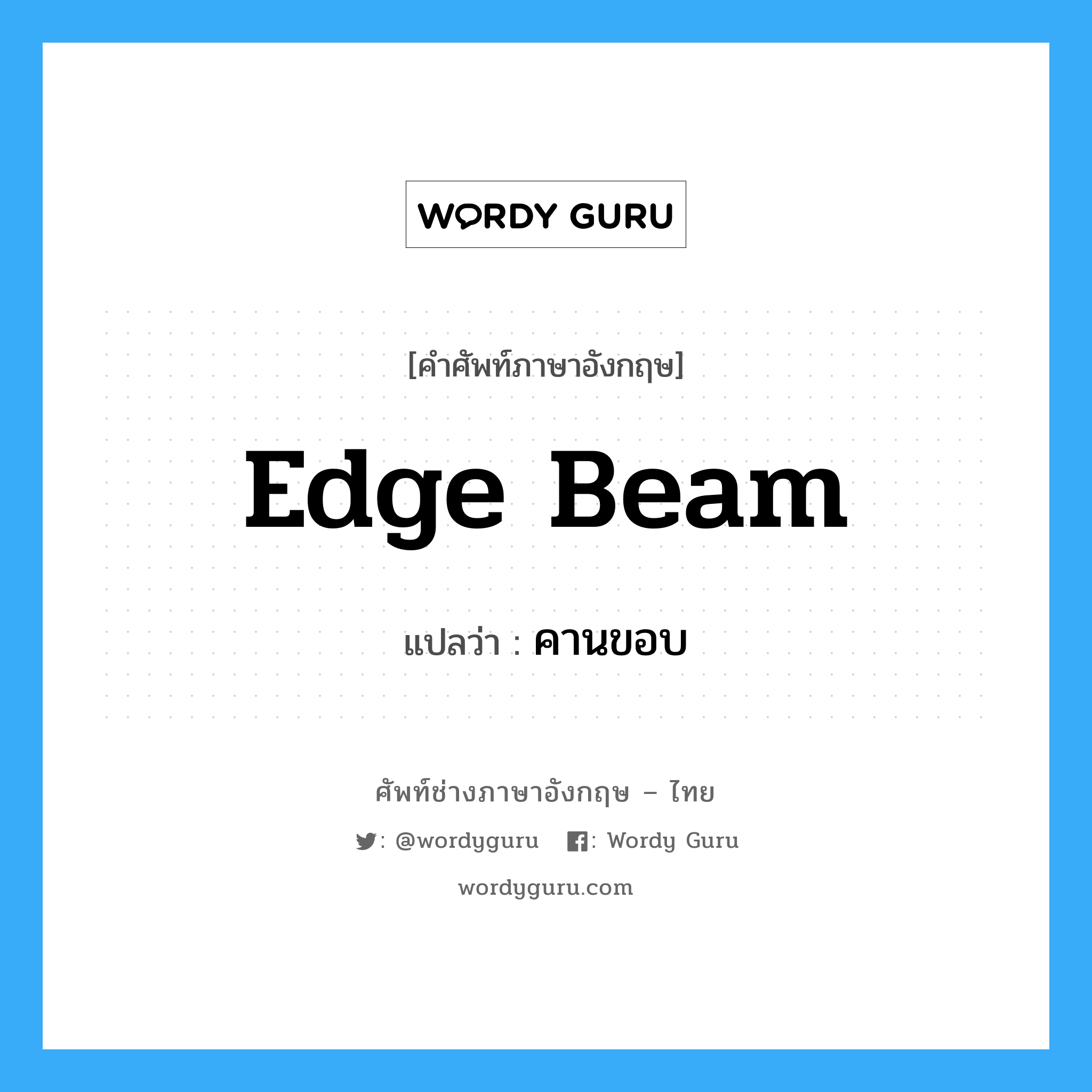 edge beam แปลว่า?, คำศัพท์ช่างภาษาอังกฤษ - ไทย edge beam คำศัพท์ภาษาอังกฤษ edge beam แปลว่า คานขอบ