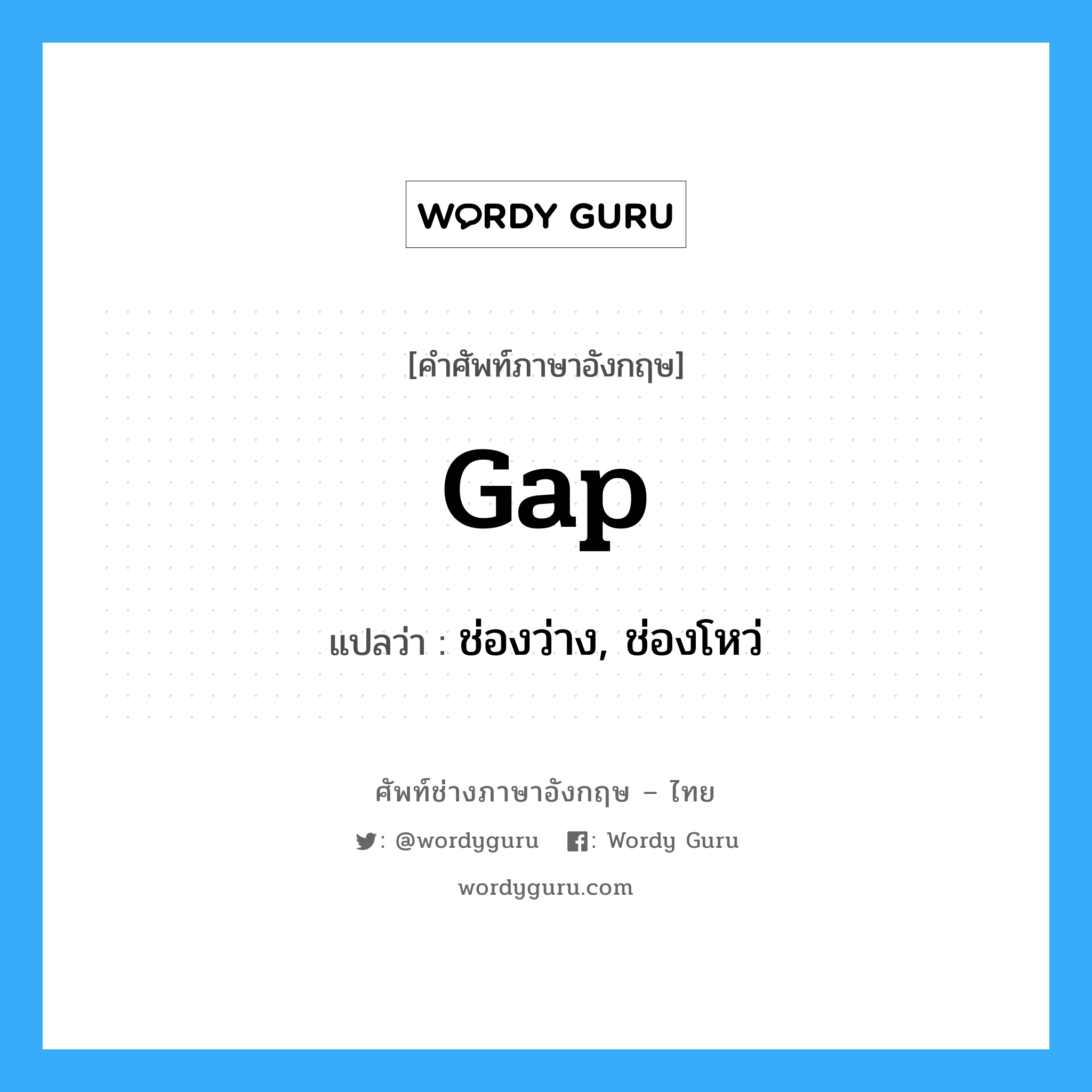 gap แปลว่า?, คำศัพท์ช่างภาษาอังกฤษ - ไทย gap คำศัพท์ภาษาอังกฤษ gap แปลว่า ช่องว่าง, ช่องโหว่