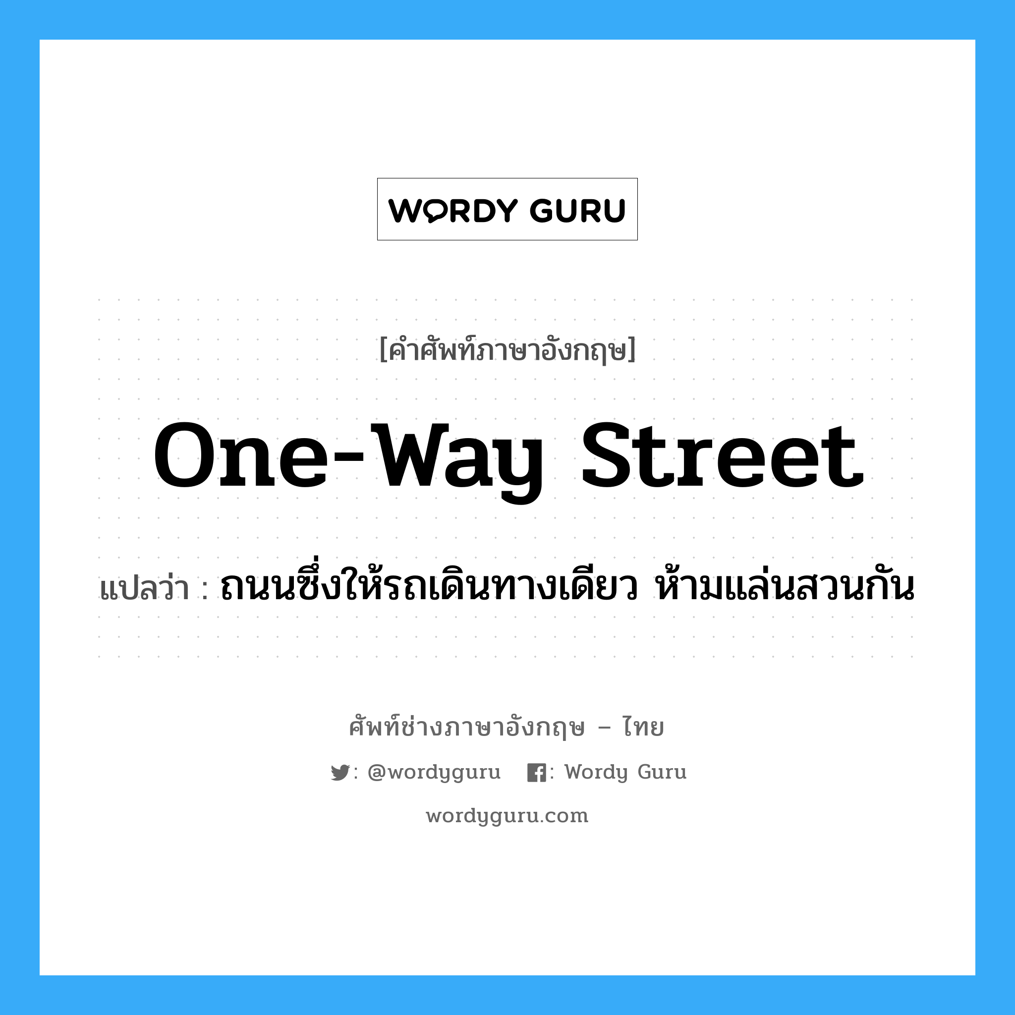 one-way street แปลว่า?, คำศัพท์ช่างภาษาอังกฤษ - ไทย one-way street คำศัพท์ภาษาอังกฤษ one-way street แปลว่า ถนนซึ่งให้รถเดินทางเดียว ห้ามแล่นสวนกัน