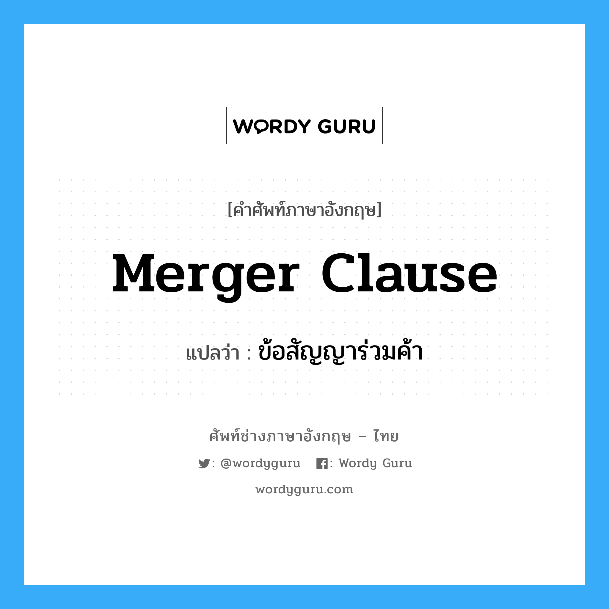 Merger Clause แปลว่า?, คำศัพท์ช่างภาษาอังกฤษ - ไทย Merger Clause คำศัพท์ภาษาอังกฤษ Merger Clause แปลว่า ข้อสัญญาร่วมค้า