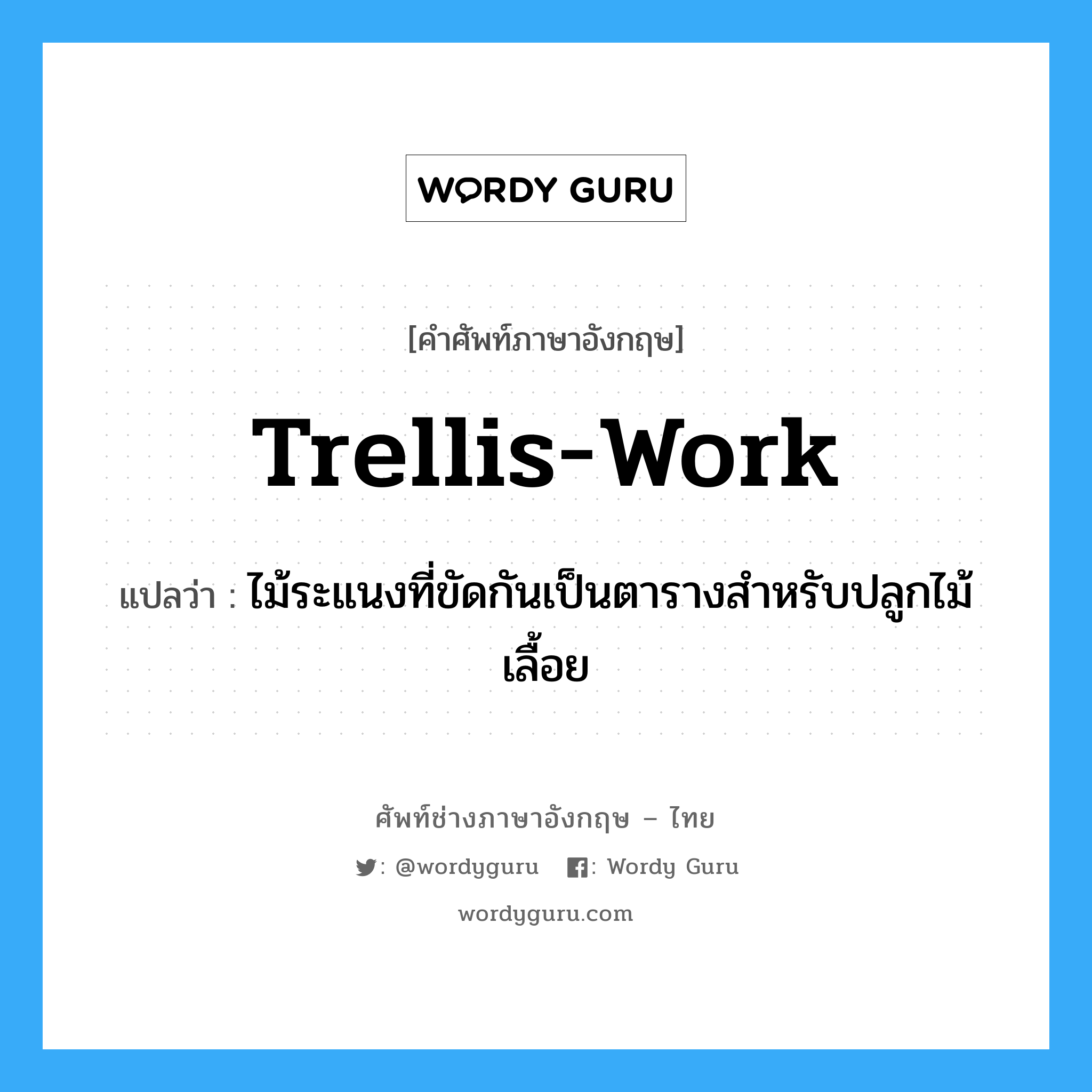 trellis-work แปลว่า?, คำศัพท์ช่างภาษาอังกฤษ - ไทย trellis-work คำศัพท์ภาษาอังกฤษ trellis-work แปลว่า ไม้ระแนงที่ขัดกันเป็นตารางสำหรับปลูกไม้เลื้อย