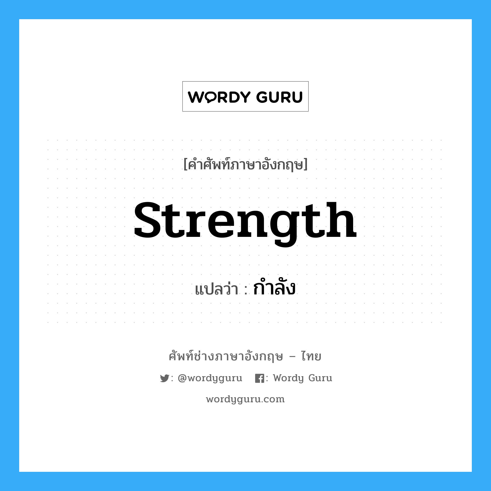 Strength: แปลว่า?, คำศัพท์ช่างภาษาอังกฤษ - ไทย strength คำศัพท์ภาษาอังกฤษ strength แปลว่า กำลัง