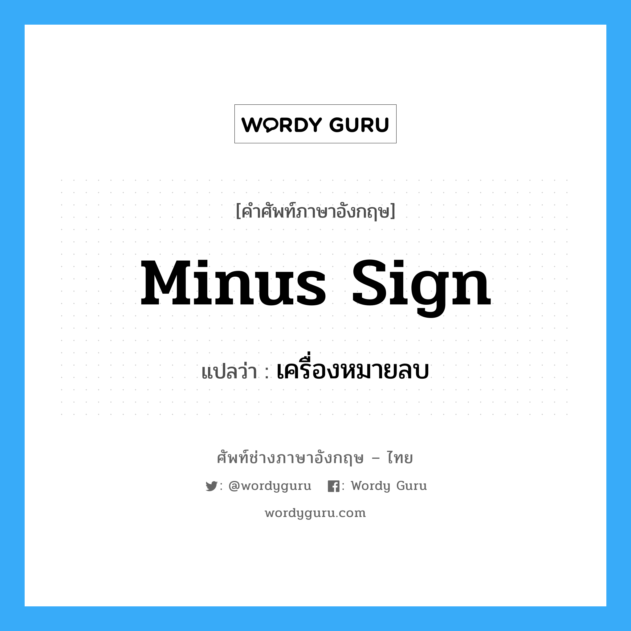 minus sign แปลว่า?, คำศัพท์ช่างภาษาอังกฤษ - ไทย minus sign คำศัพท์ภาษาอังกฤษ minus sign แปลว่า เครื่องหมายลบ