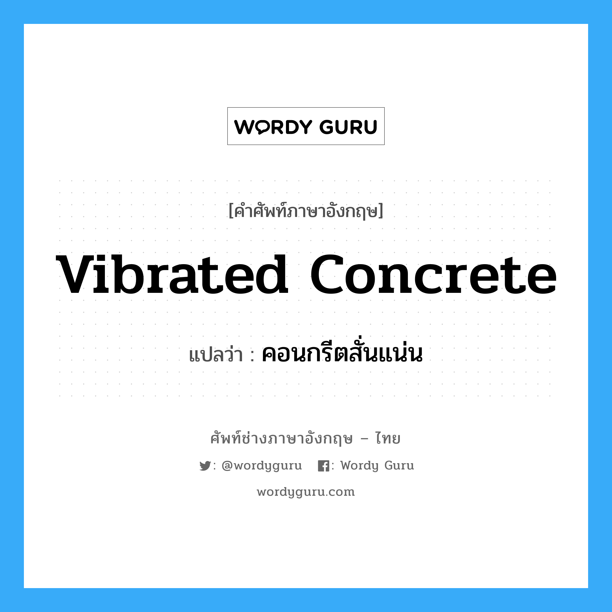vibrated concrete แปลว่า?, คำศัพท์ช่างภาษาอังกฤษ - ไทย vibrated concrete คำศัพท์ภาษาอังกฤษ vibrated concrete แปลว่า คอนกรีตสั่นแน่น