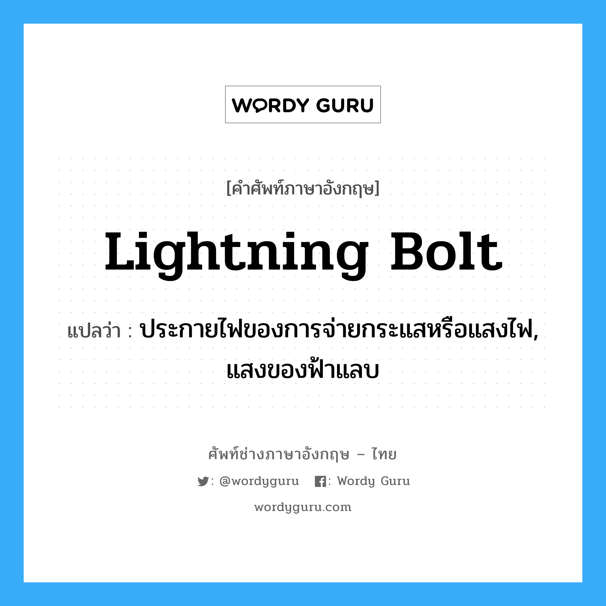 lightning bolt แปลว่า?, คำศัพท์ช่างภาษาอังกฤษ - ไทย lightning bolt คำศัพท์ภาษาอังกฤษ lightning bolt แปลว่า ประกายไฟของการจ่ายกระแสหรือแสงไฟ, แสงของฟ้าแลบ