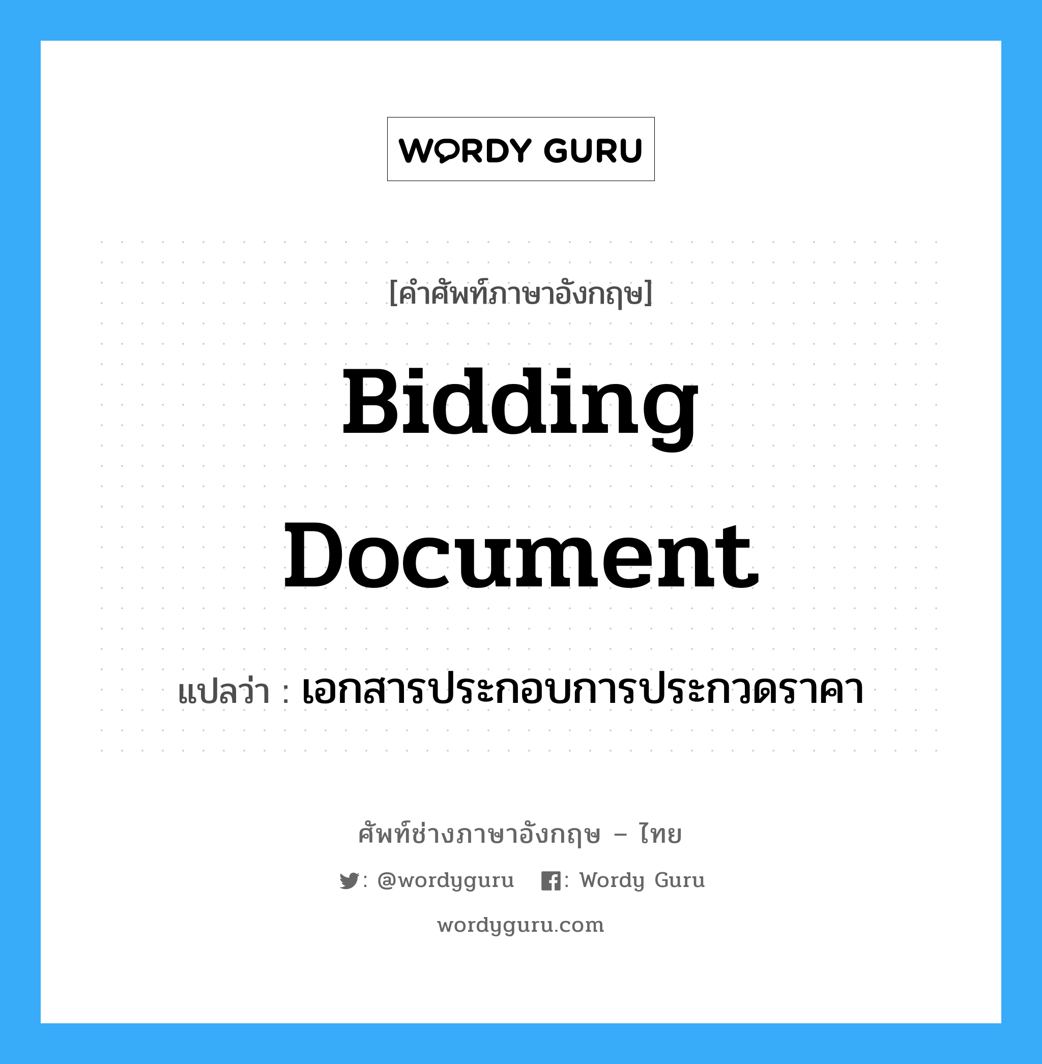 bidding document แปลว่า?, คำศัพท์ช่างภาษาอังกฤษ - ไทย bidding document คำศัพท์ภาษาอังกฤษ bidding document แปลว่า เอกสารประกอบการประกวดราคา