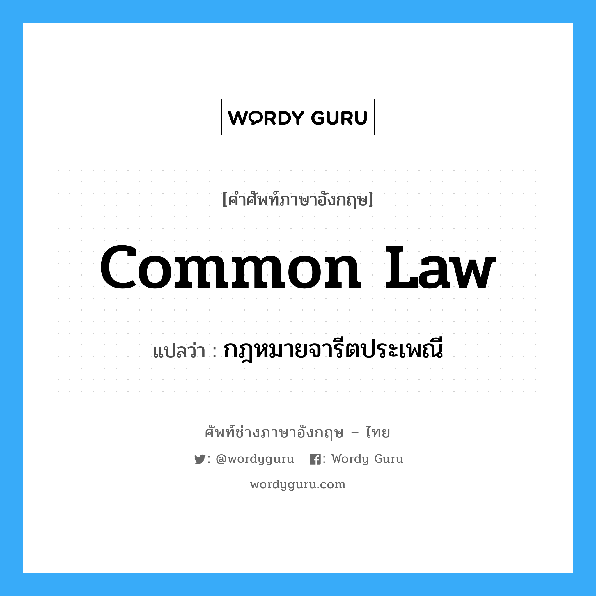 Common Law แปลว่า?, คำศัพท์ช่างภาษาอังกฤษ - ไทย Common Law คำศัพท์ภาษาอังกฤษ Common Law แปลว่า กฎหมายจารีตประเพณี