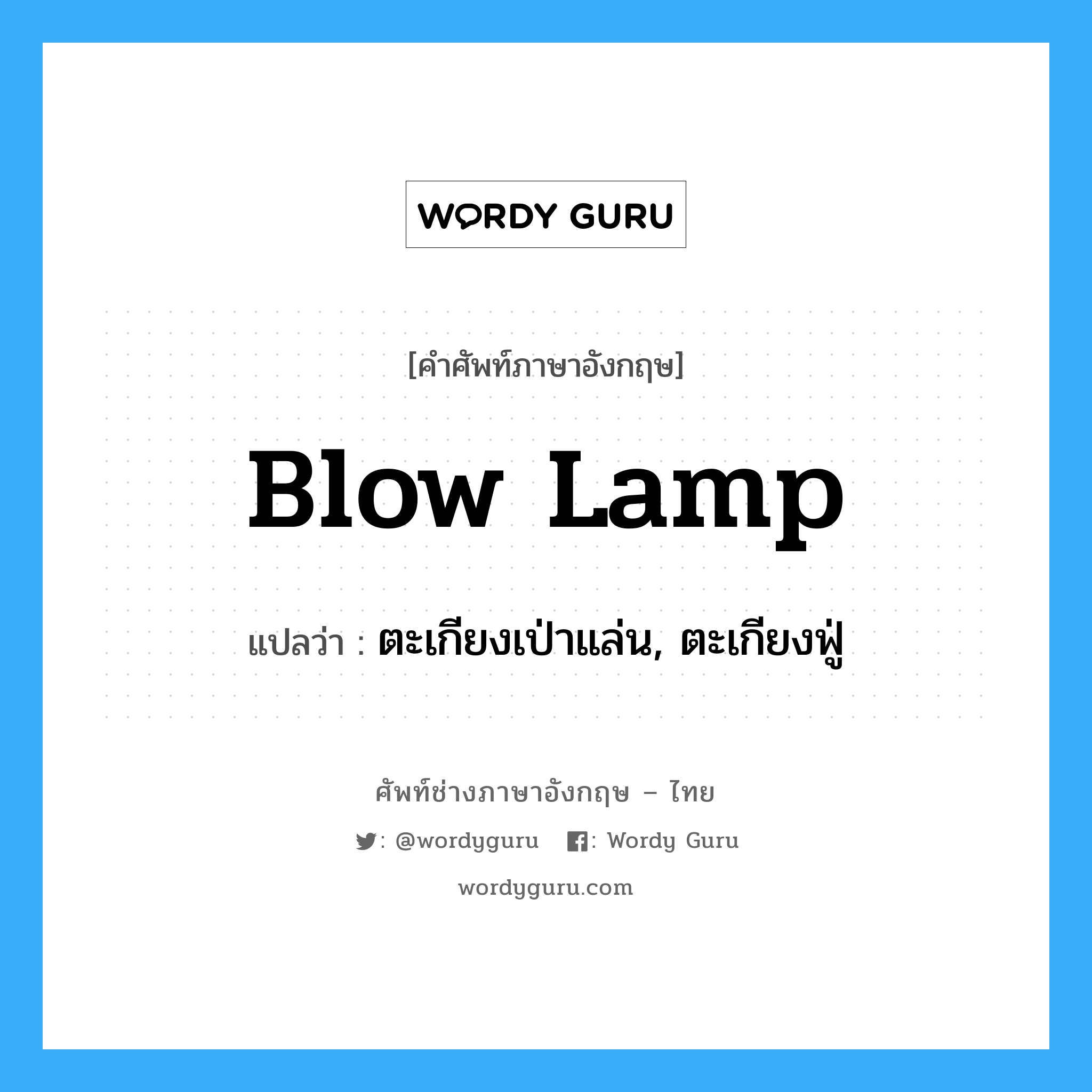 blow lamp แปลว่า?, คำศัพท์ช่างภาษาอังกฤษ - ไทย blow lamp คำศัพท์ภาษาอังกฤษ blow lamp แปลว่า ตะเกียงเป่าแล่น, ตะเกียงฟู่