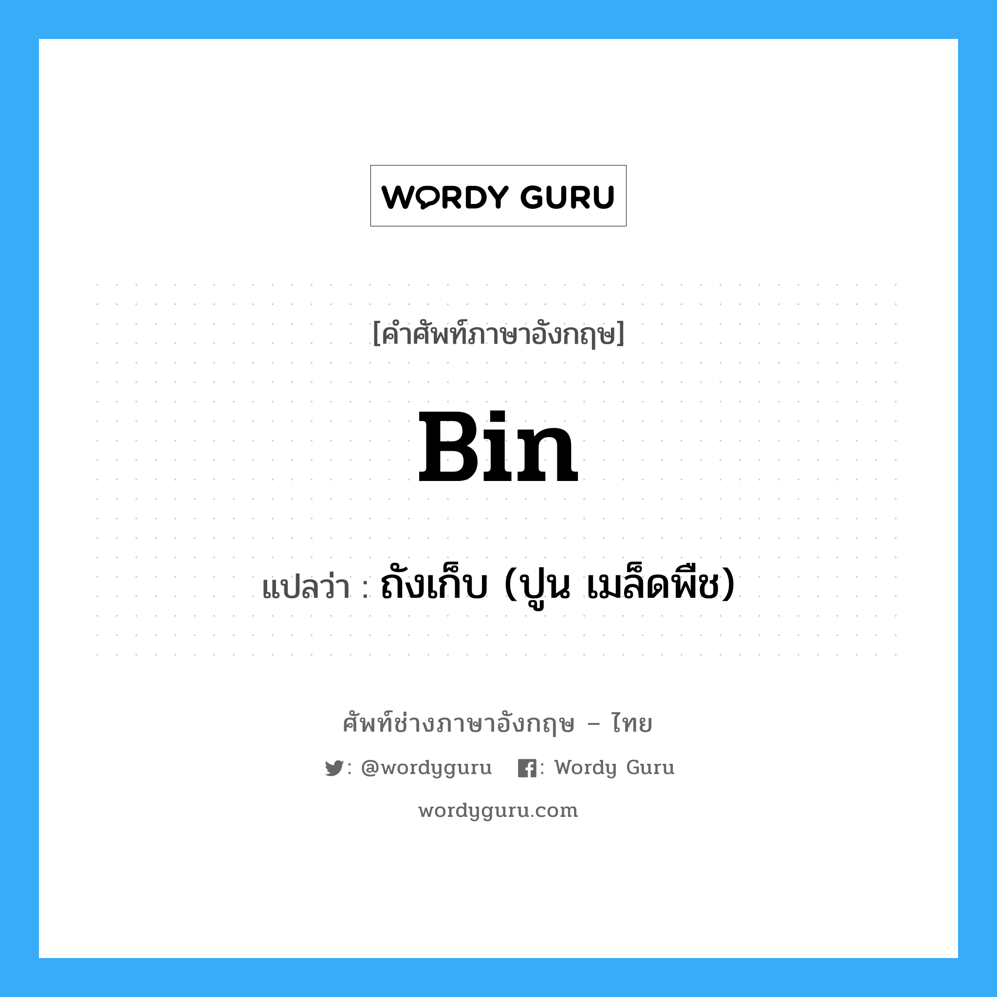 bin แปลว่า?, คำศัพท์ช่างภาษาอังกฤษ - ไทย bin คำศัพท์ภาษาอังกฤษ bin แปลว่า ถังเก็บ (ปูน เมล็ดพืช)