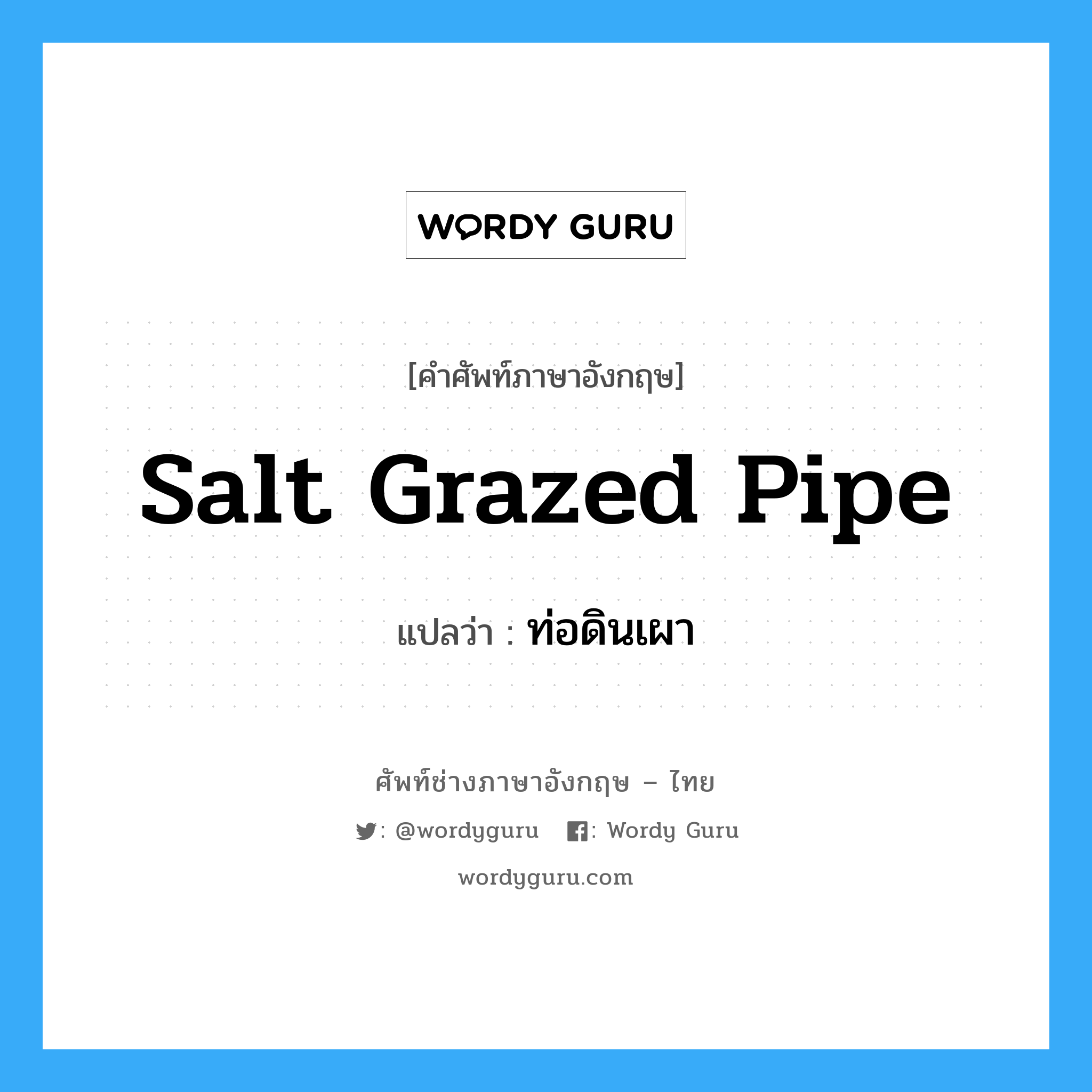 salt grazed pipe แปลว่า?, คำศัพท์ช่างภาษาอังกฤษ - ไทย salt grazed pipe คำศัพท์ภาษาอังกฤษ salt grazed pipe แปลว่า ท่อดินเผา