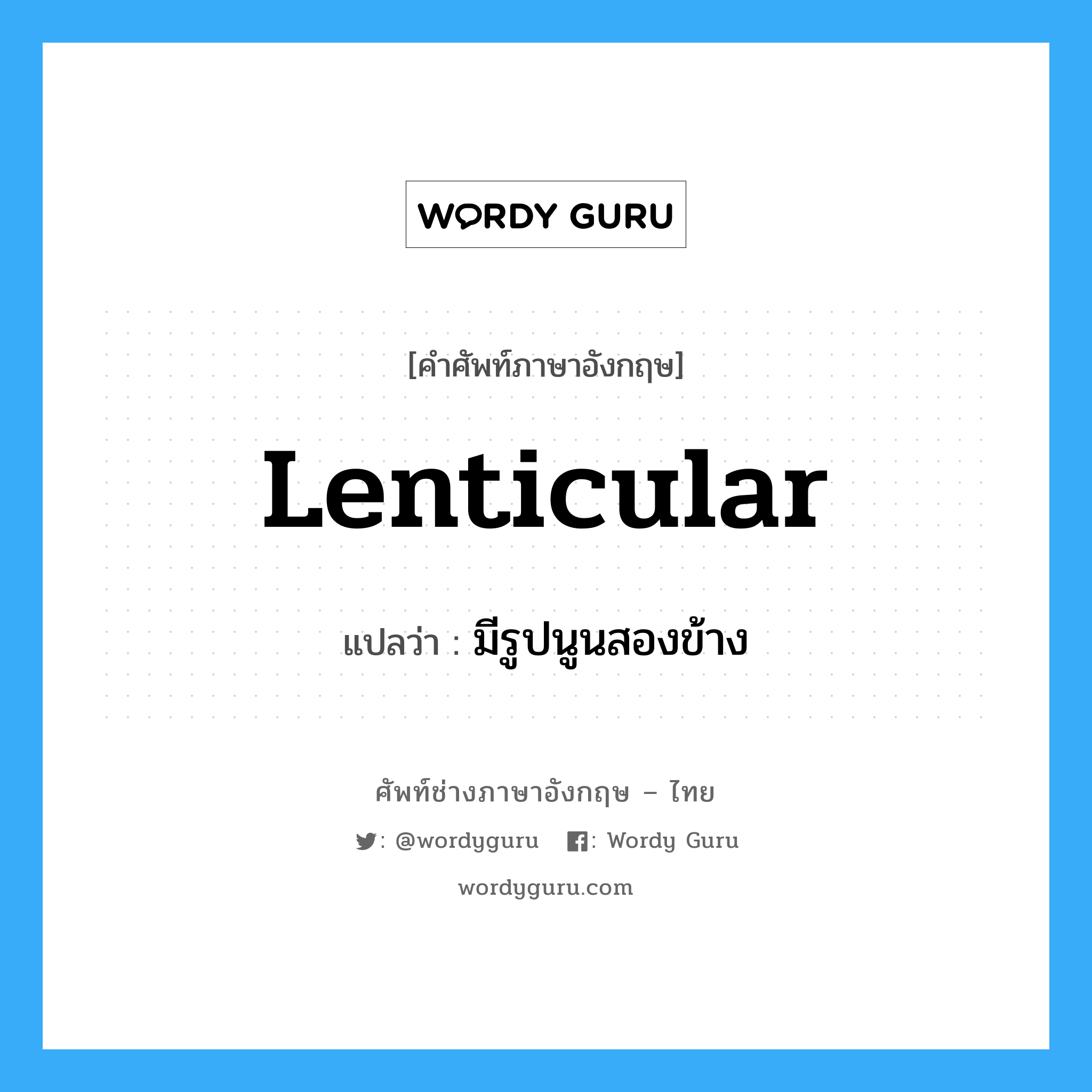 lenticular แปลว่า?, คำศัพท์ช่างภาษาอังกฤษ - ไทย lenticular คำศัพท์ภาษาอังกฤษ lenticular แปลว่า มีรูปนูนสองข้าง