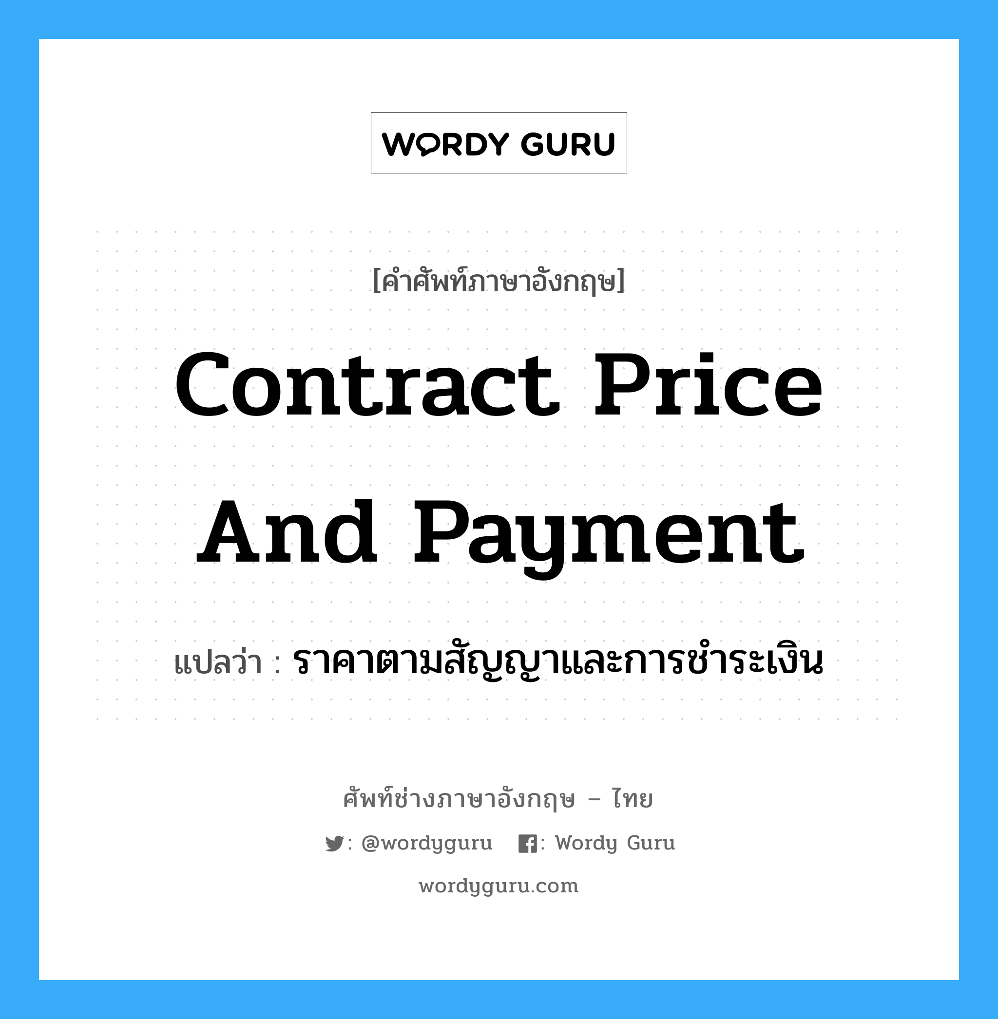 Contract price and Payment แปลว่า?, คำศัพท์ช่างภาษาอังกฤษ - ไทย Contract price and Payment คำศัพท์ภาษาอังกฤษ Contract price and Payment แปลว่า ราคาตามสัญญาและการชำระเงิน