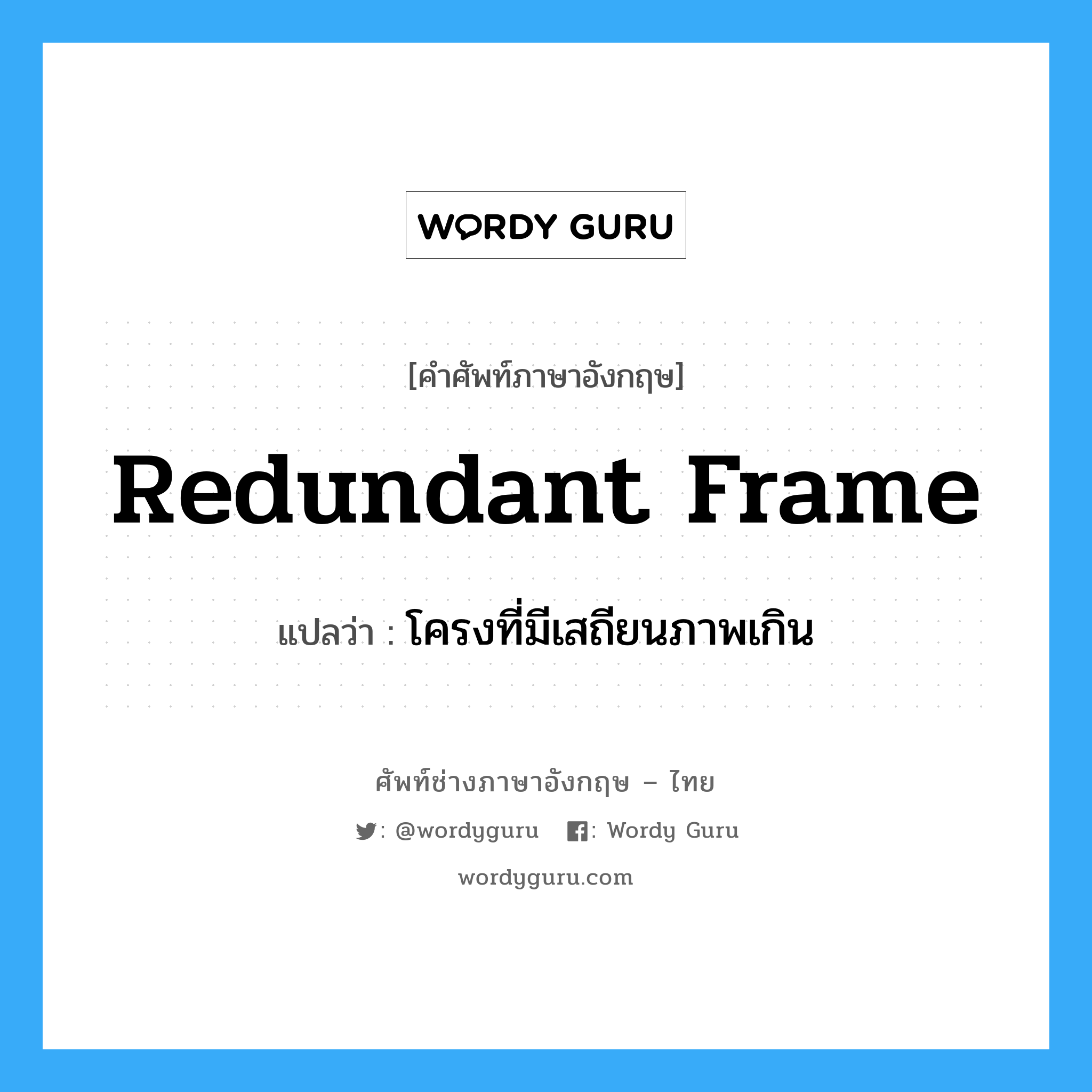 redundant frame แปลว่า?, คำศัพท์ช่างภาษาอังกฤษ - ไทย redundant frame คำศัพท์ภาษาอังกฤษ redundant frame แปลว่า โครงที่มีเสถียนภาพเกิน