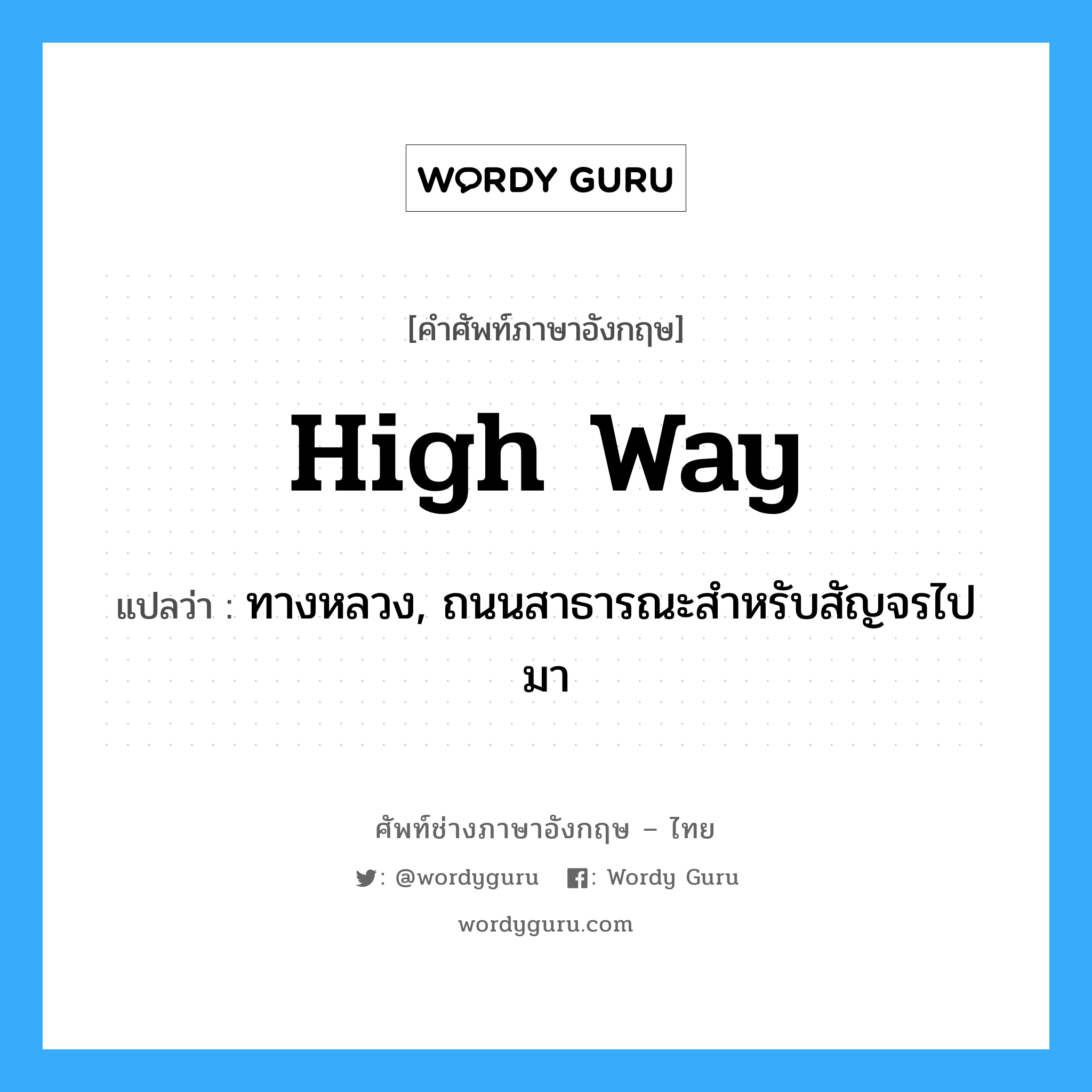 high way แปลว่า?, คำศัพท์ช่างภาษาอังกฤษ - ไทย high way คำศัพท์ภาษาอังกฤษ high way แปลว่า ทางหลวง, ถนนสาธารณะสำหรับสัญจรไปมา