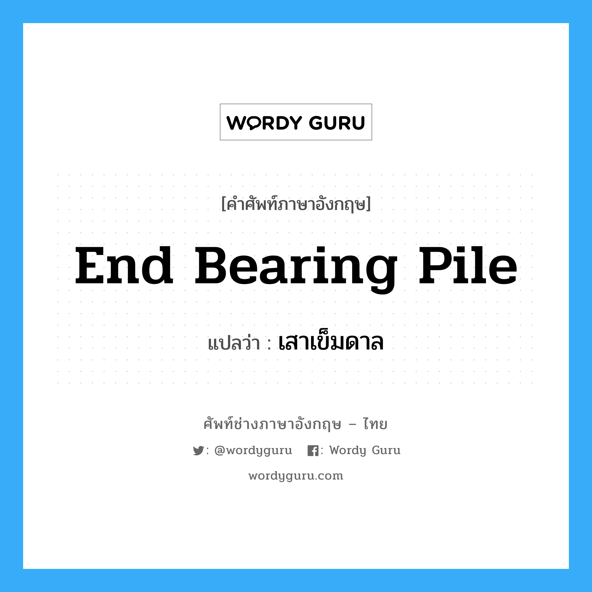 end bearing pile แปลว่า?, คำศัพท์ช่างภาษาอังกฤษ - ไทย end bearing pile คำศัพท์ภาษาอังกฤษ end bearing pile แปลว่า เสาเข็มดาล