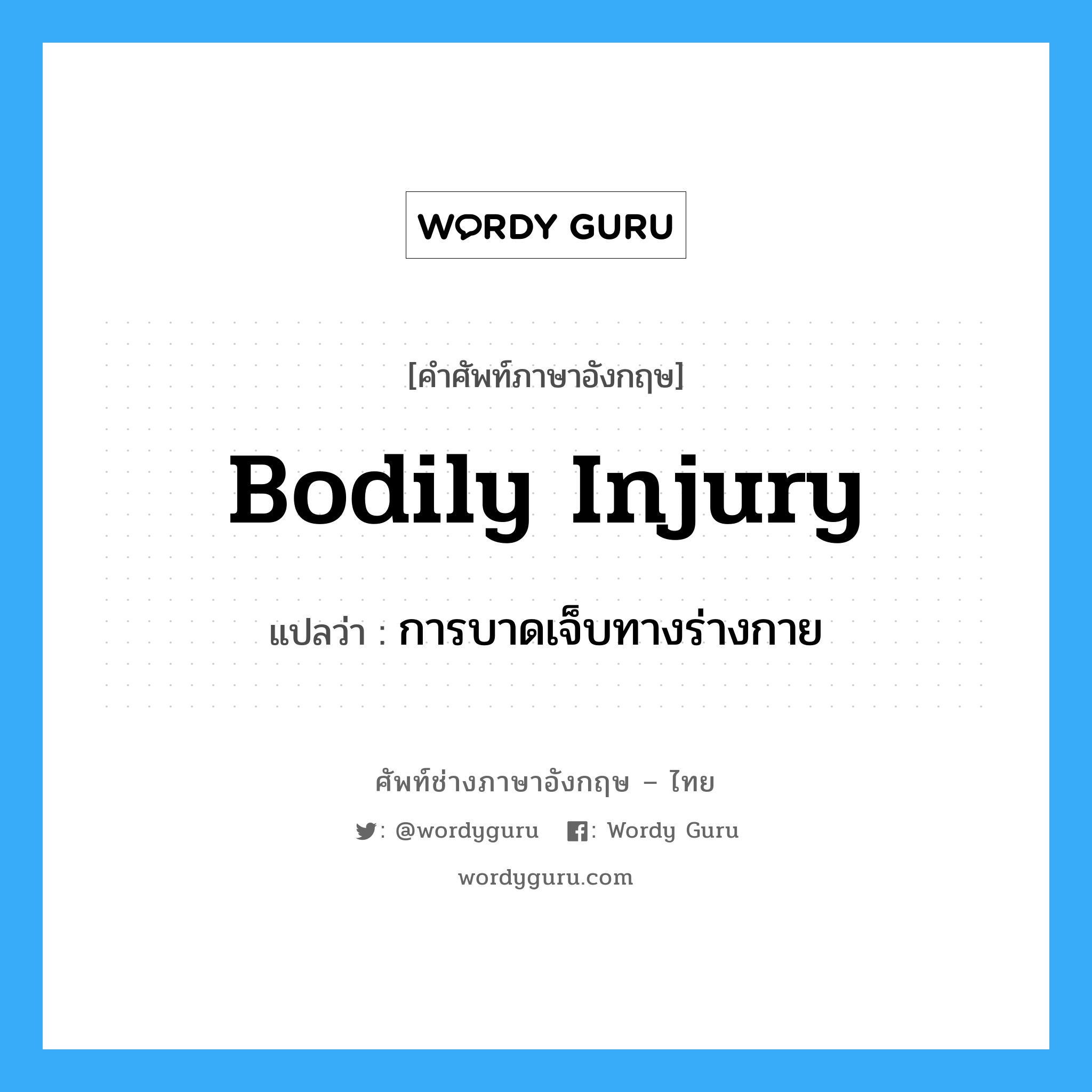 bodily injury แปลว่า?, คำศัพท์ช่างภาษาอังกฤษ - ไทย bodily injury คำศัพท์ภาษาอังกฤษ bodily injury แปลว่า การบาดเจ็บทางร่างกาย