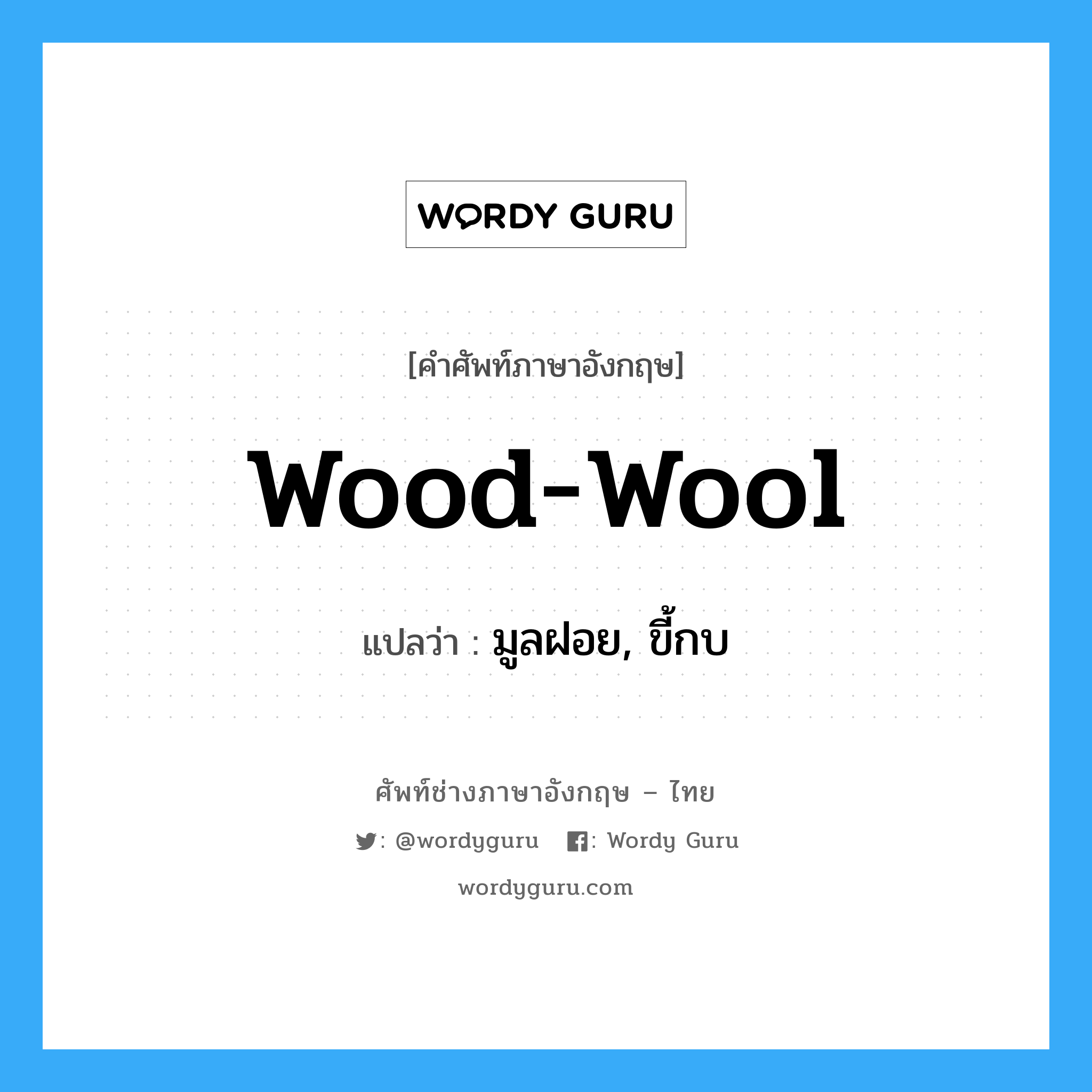wood-wool แปลว่า?, คำศัพท์ช่างภาษาอังกฤษ - ไทย wood-wool คำศัพท์ภาษาอังกฤษ wood-wool แปลว่า มูลฝอย, ขี้กบ