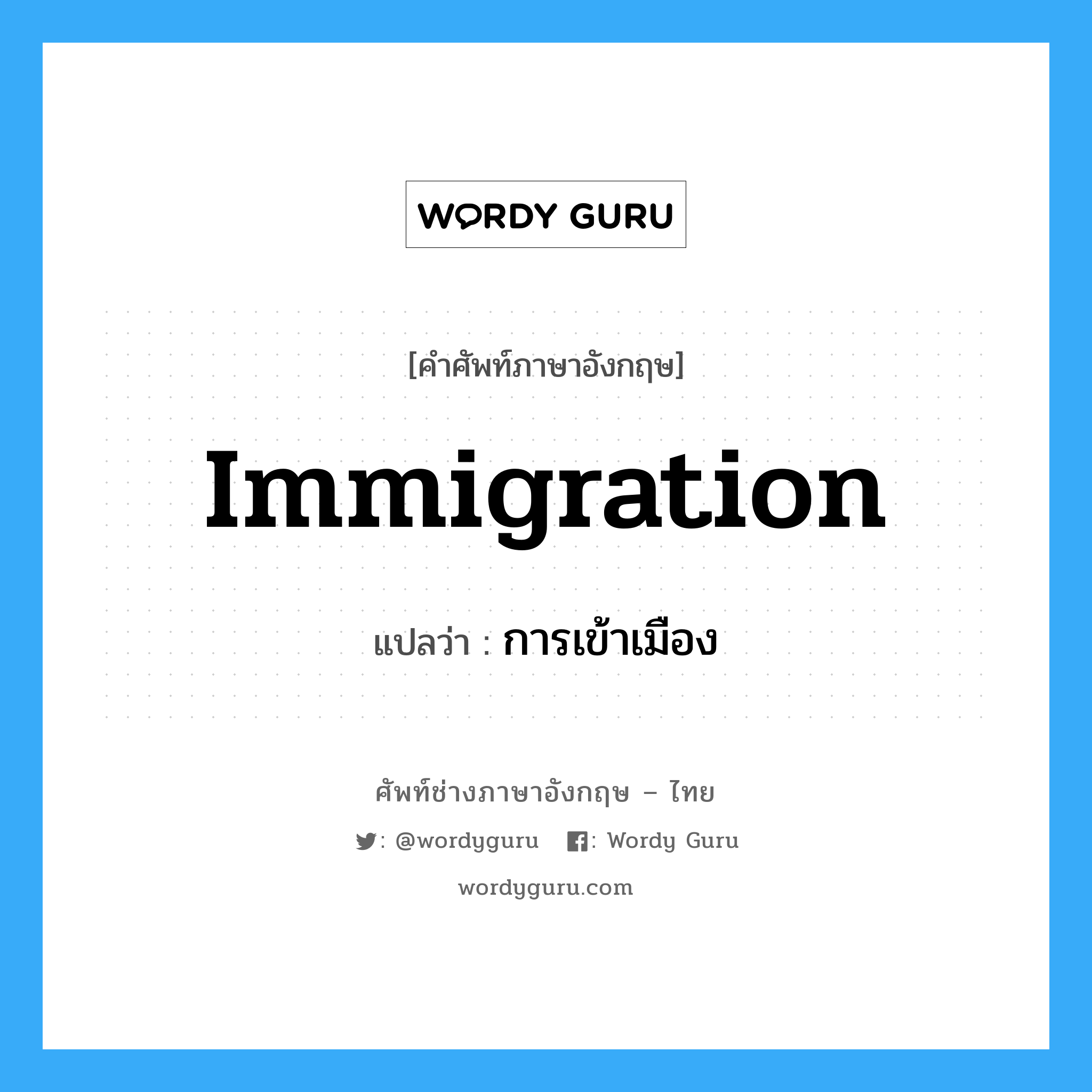immigration แปลว่า?, คำศัพท์ช่างภาษาอังกฤษ - ไทย immigration คำศัพท์ภาษาอังกฤษ immigration แปลว่า การเข้าเมือง