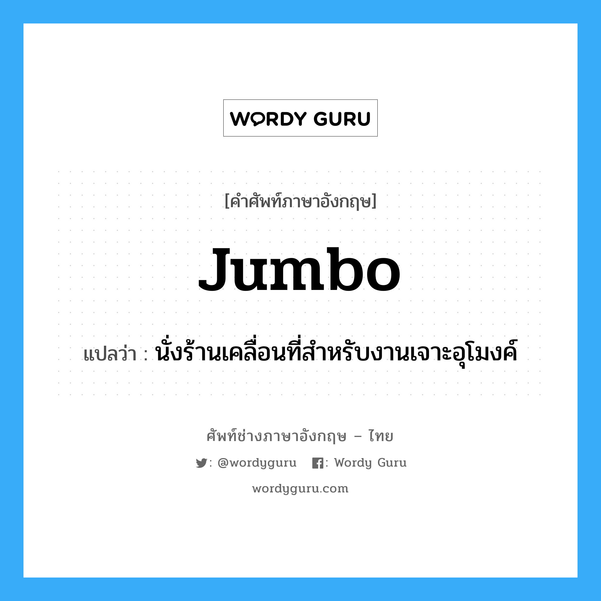 jumbo แปลว่า?, คำศัพท์ช่างภาษาอังกฤษ - ไทย jumbo คำศัพท์ภาษาอังกฤษ jumbo แปลว่า นั่งร้านเคลื่อนที่สำหรับงานเจาะอุโมงค์
