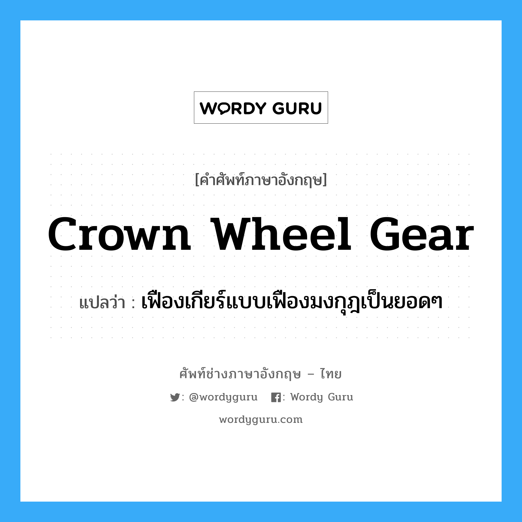 crown wheel gear แปลว่า?, คำศัพท์ช่างภาษาอังกฤษ - ไทย crown wheel gear คำศัพท์ภาษาอังกฤษ crown wheel gear แปลว่า เฟืองเกียร์แบบเฟืองมงกุฎเป็นยอดๆ