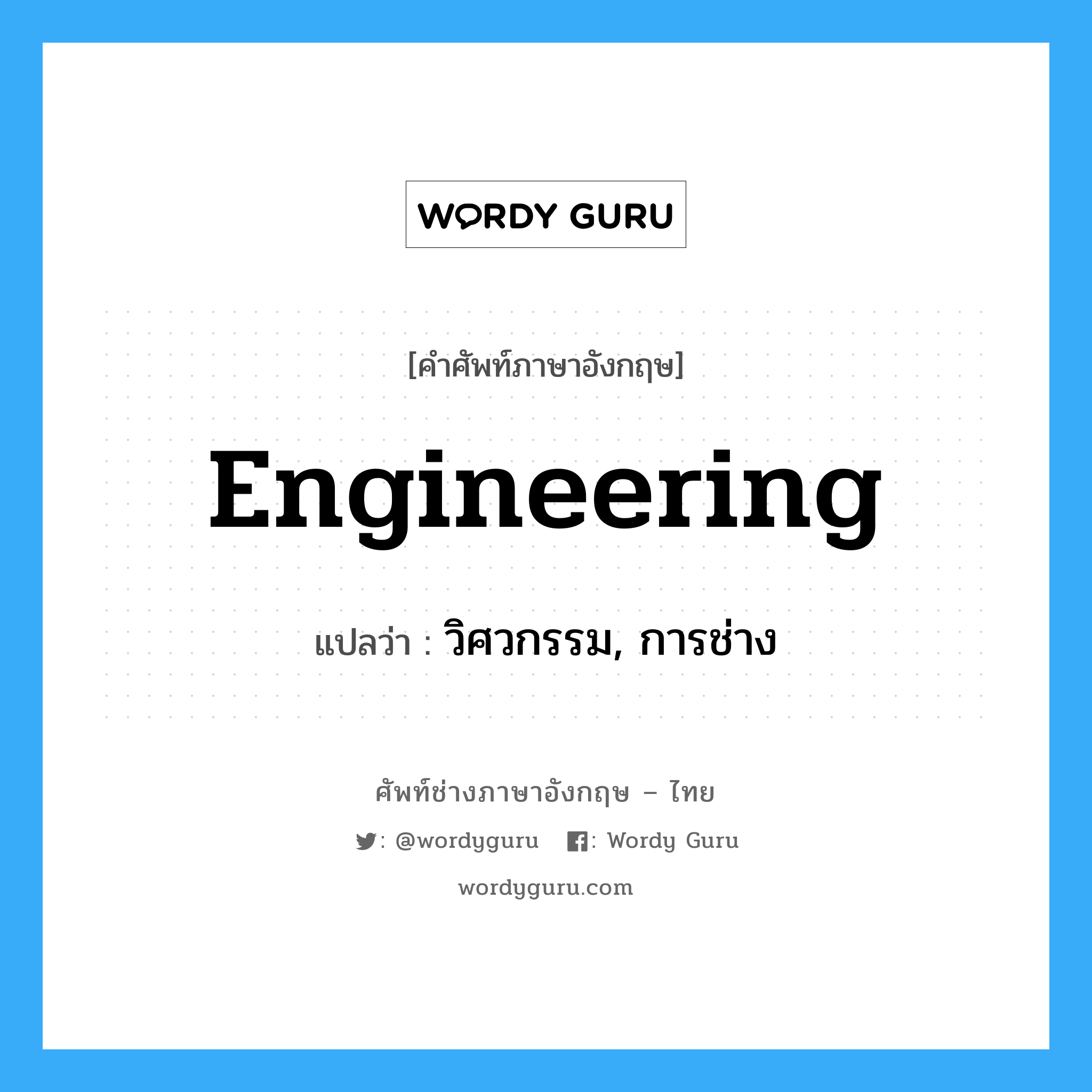 engineering แปลว่า?, คำศัพท์ช่างภาษาอังกฤษ - ไทย engineering คำศัพท์ภาษาอังกฤษ engineering แปลว่า วิศวกรรม, การช่าง