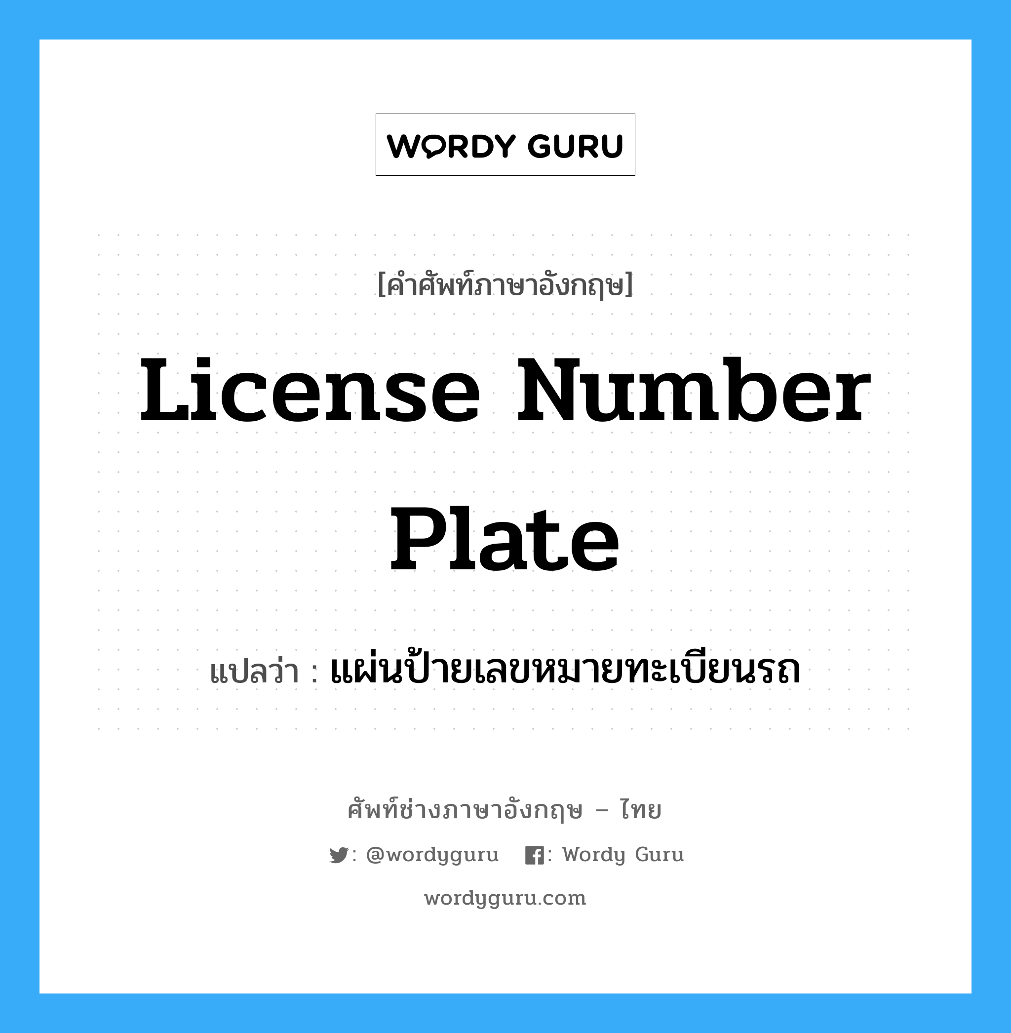 license number plate แปลว่า?, คำศัพท์ช่างภาษาอังกฤษ - ไทย license number plate คำศัพท์ภาษาอังกฤษ license number plate แปลว่า แผ่นป้ายเลขหมายทะเบียนรถ