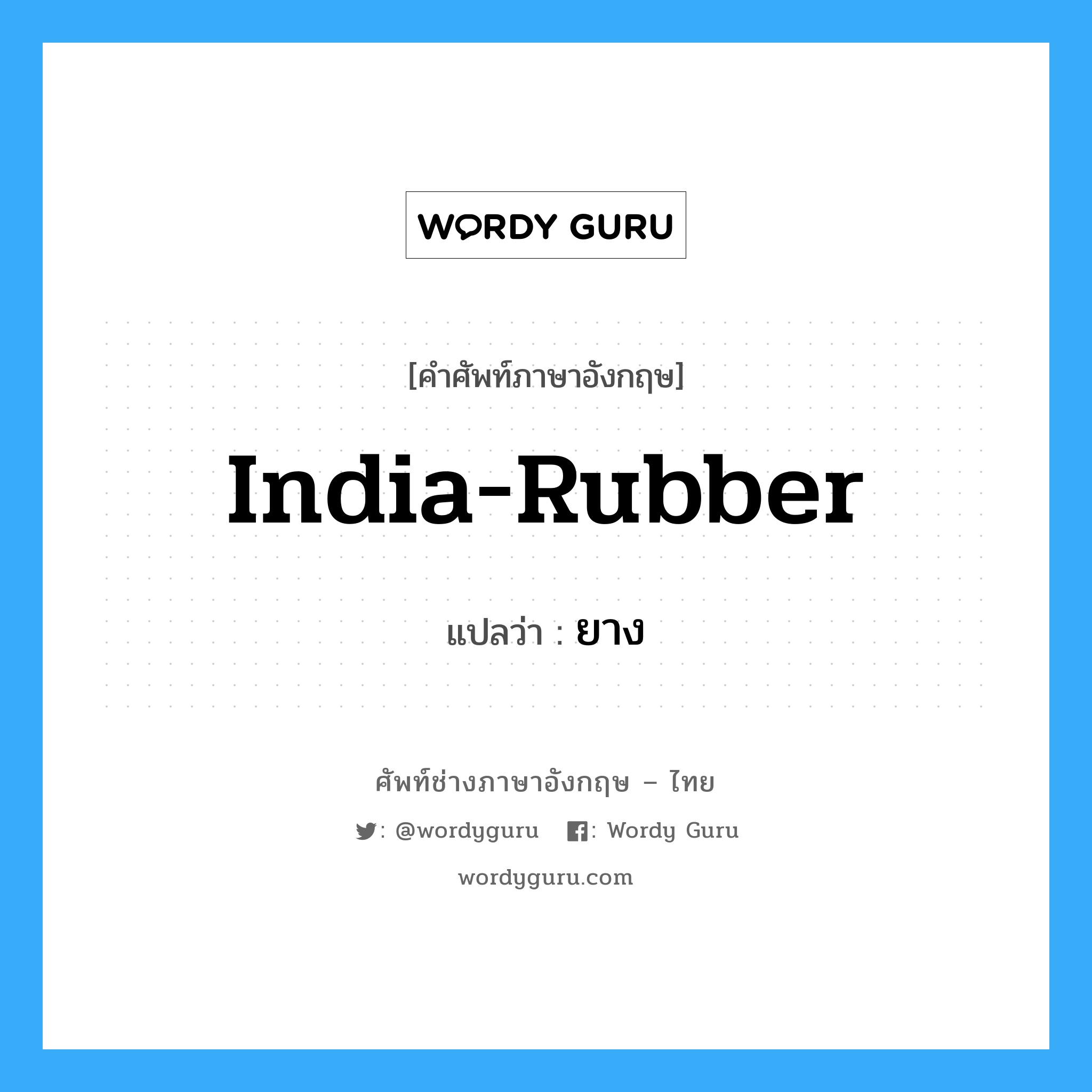 India rubber แปลว่า?, คำศัพท์ช่างภาษาอังกฤษ - ไทย India-rubber คำศัพท์ภาษาอังกฤษ India-rubber แปลว่า ยาง